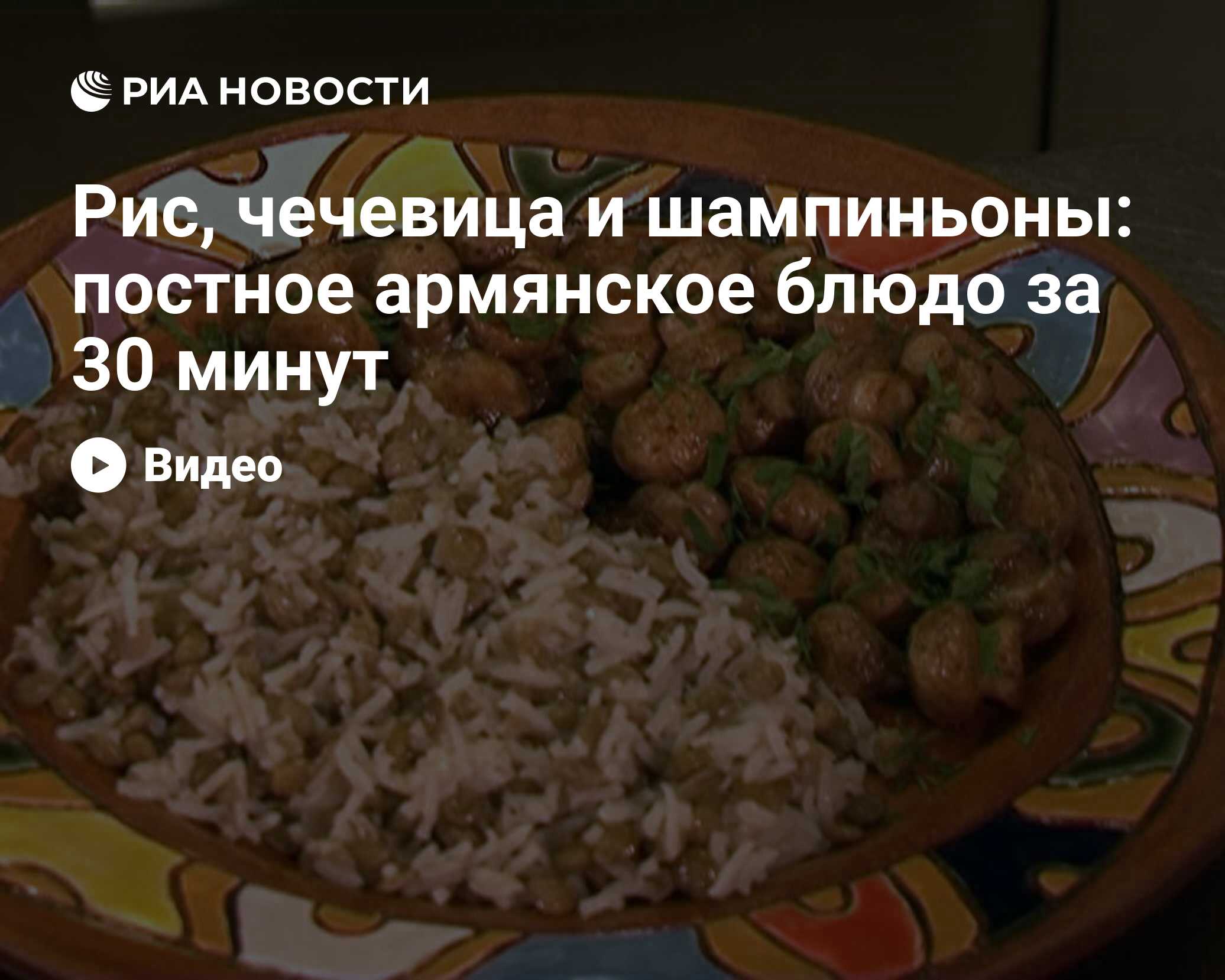 Рис, чечевица и шампиньоны: постное армянское блюдо за 30 минут