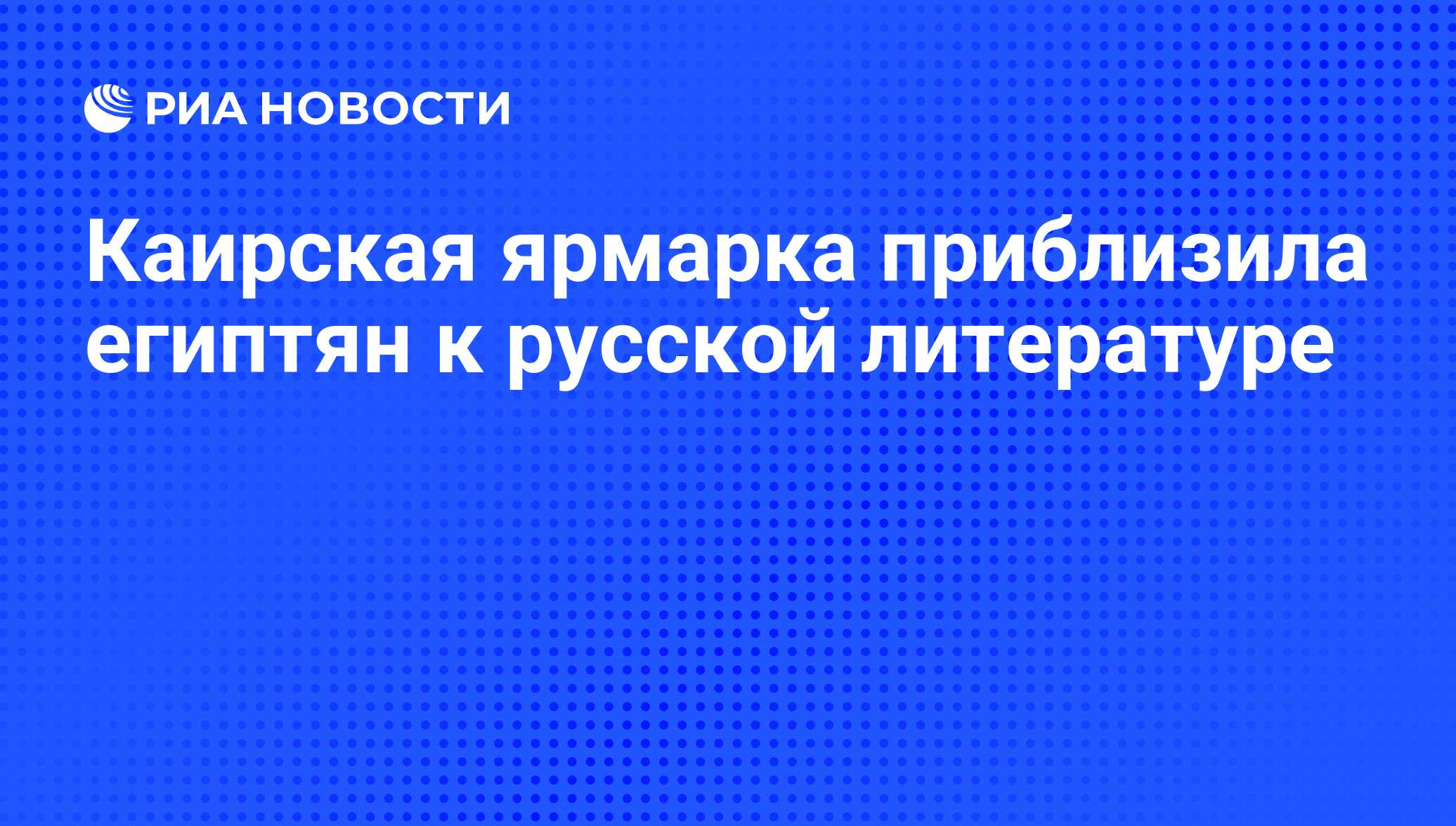 Каирская ярмарка приблизила египтян к русской литературе - РИА Новости,  10.02.2010