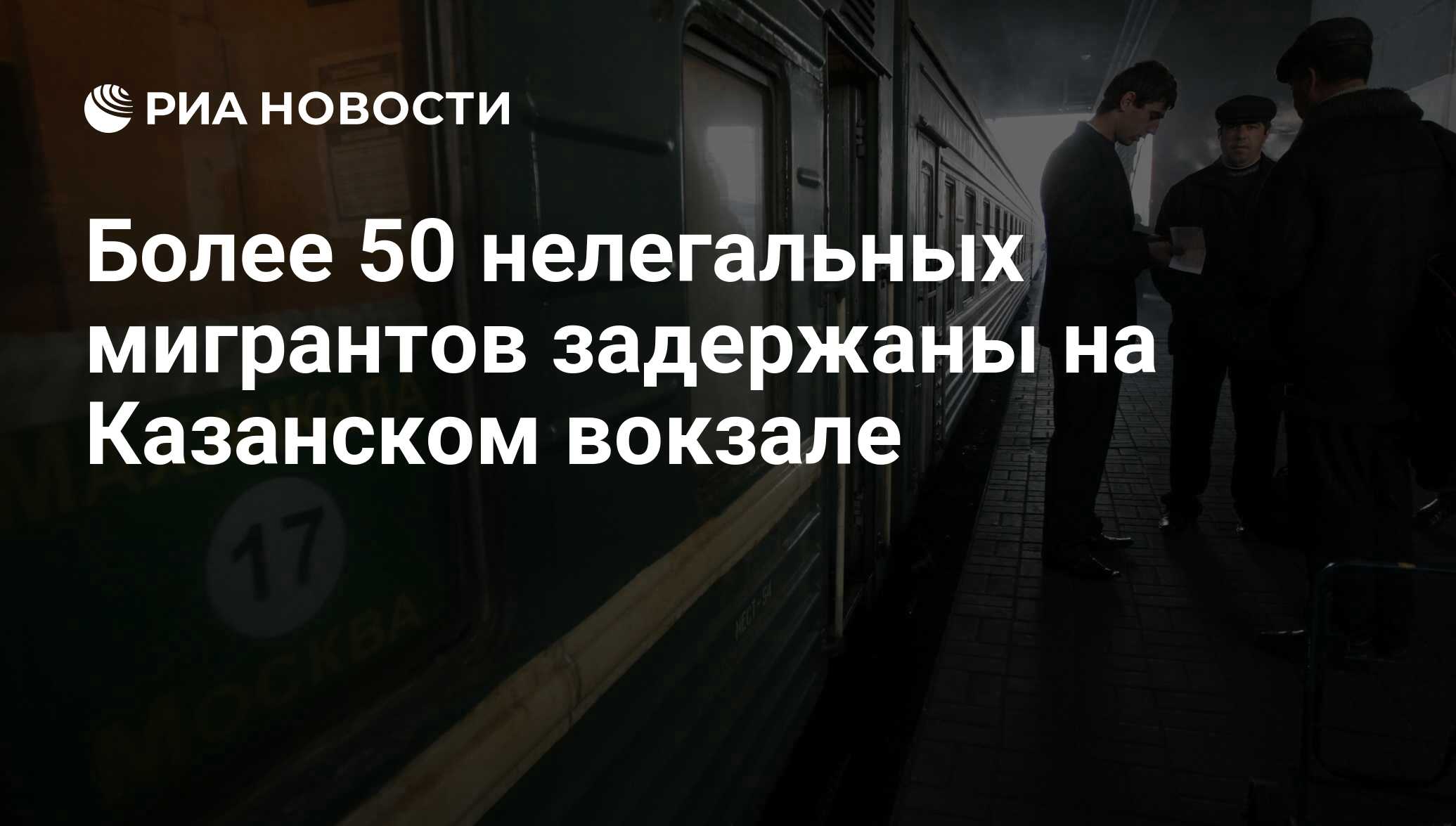 88 казанский вокзал. Казанский вокзал жди меня. Казанский вокзал и приезжие гастарбайтеры. Казанский вокзал поддельные документы. Рыбное Казанский вокзал.