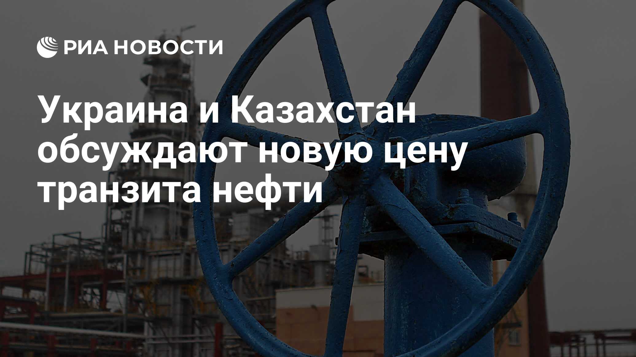 Украина и Казахстан обсуждают новую цену транзита нефти - РИА Новости,  11.02.2010