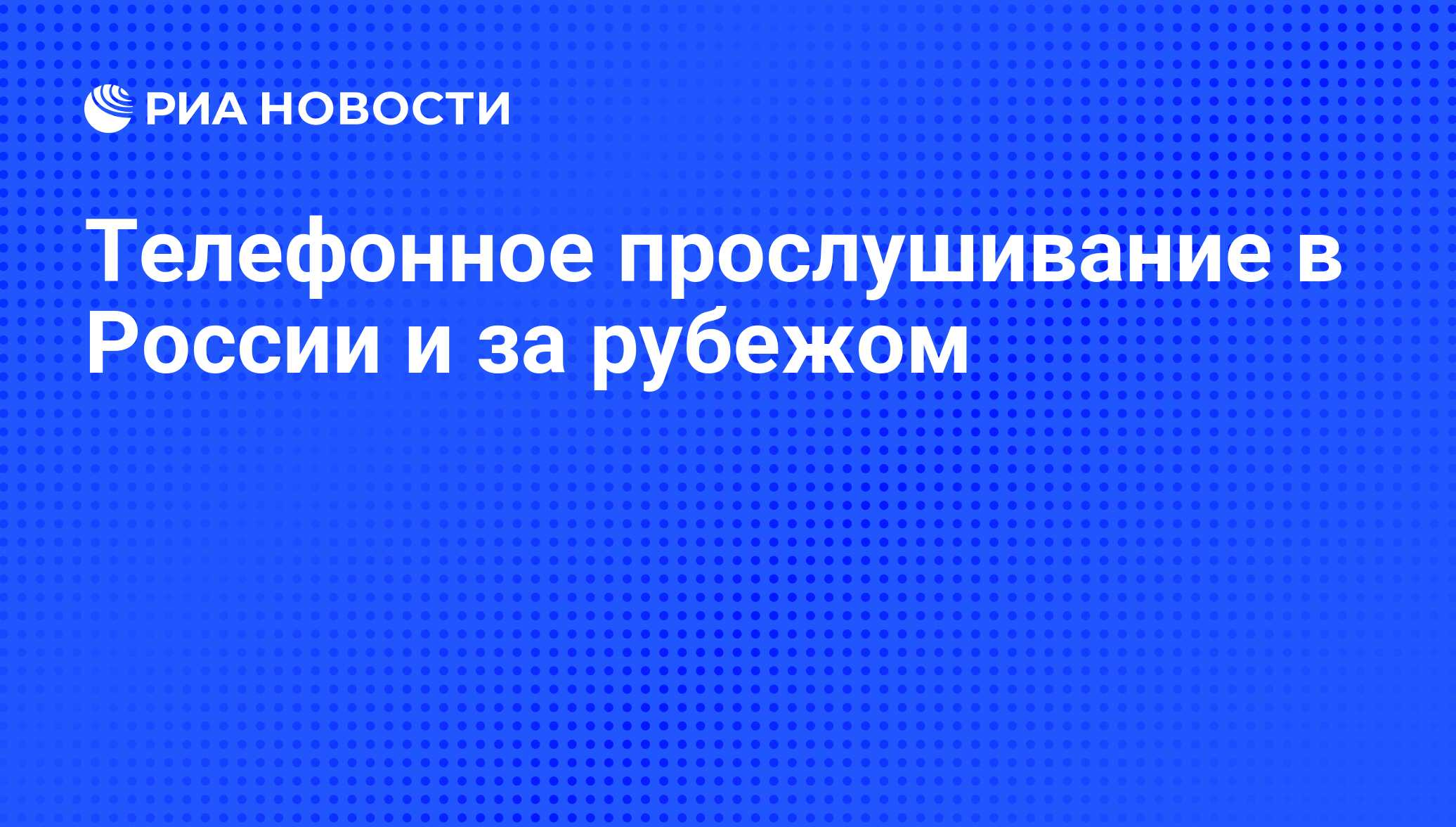 Телефонное прослушивание в России и за рубежом - РИА Новости, 11.02.2010