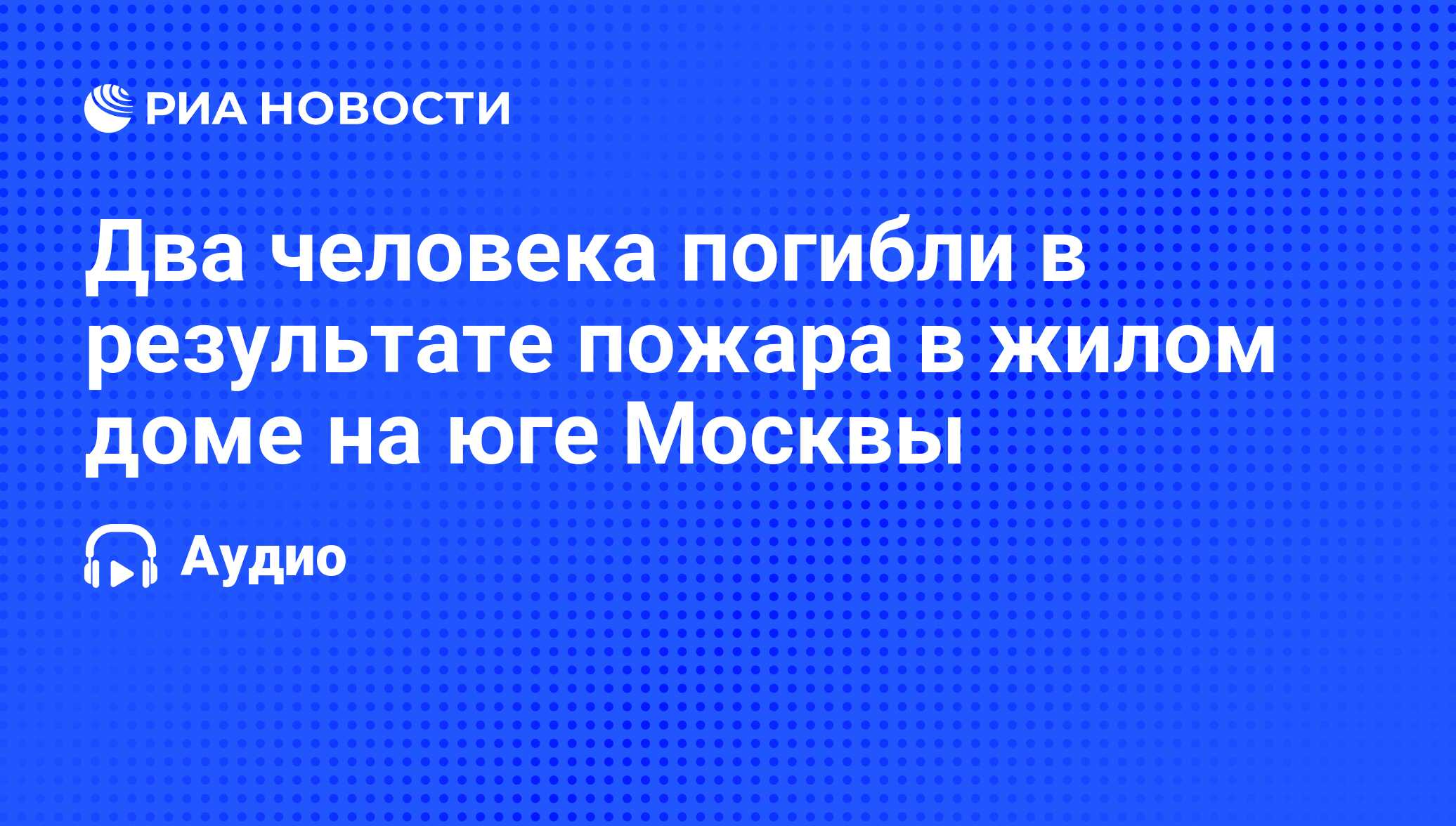 Два человека погибли в результате пожара в жилом доме на юге Москвы - РИА  Новости, 15.02.2010