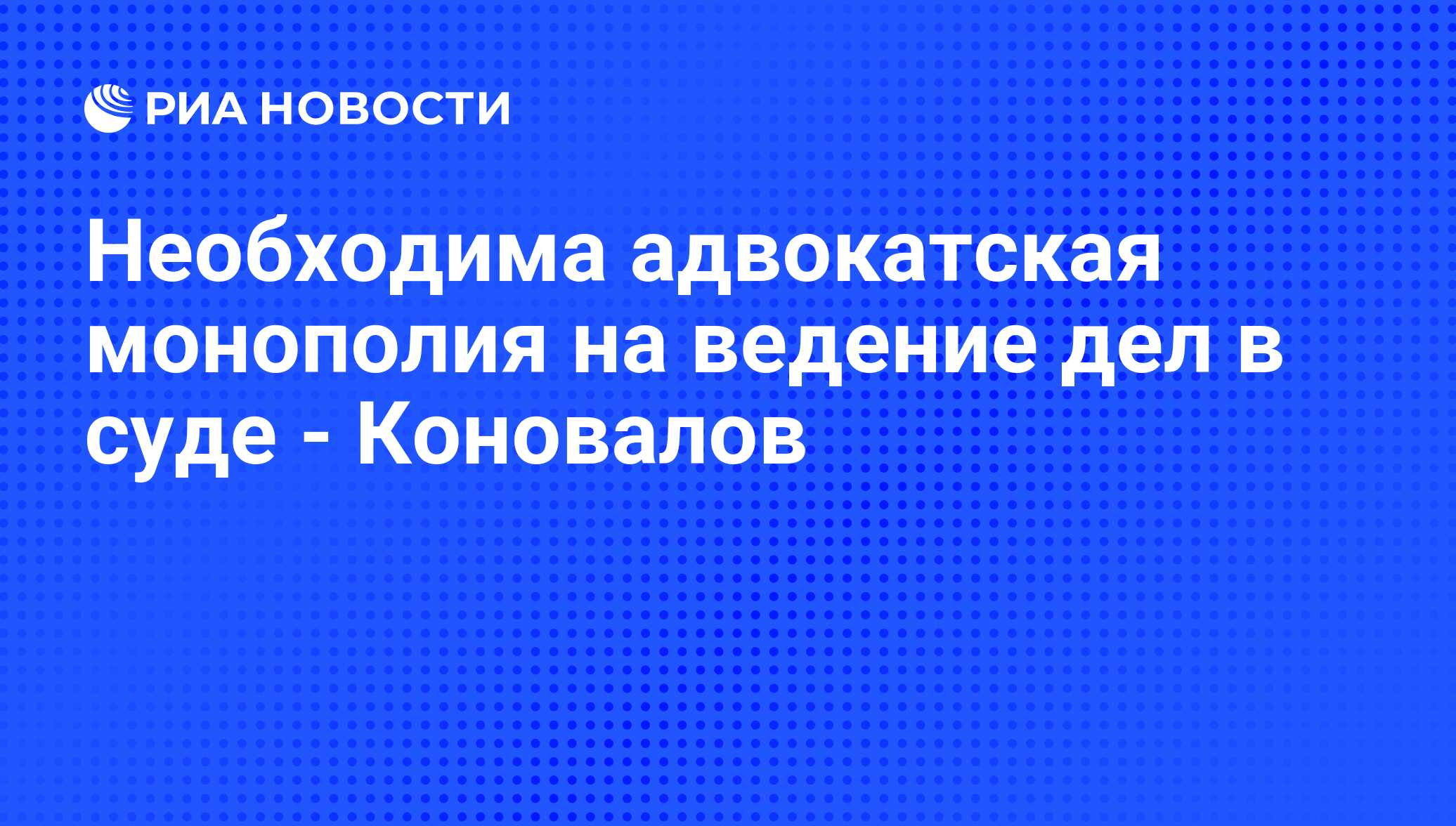 Адвокатская монополия последние новости