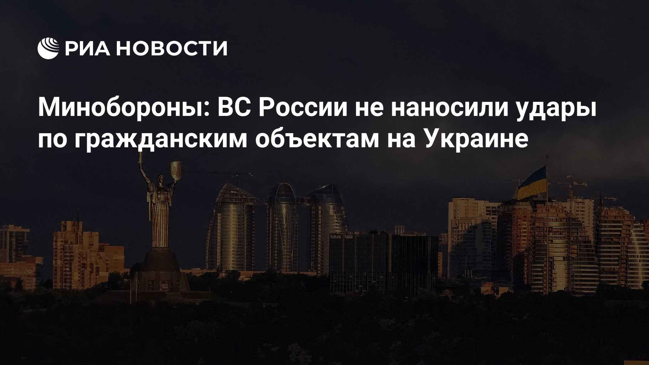 Минобороны: ВС России не наносили удары по гражданским объектам на Украине