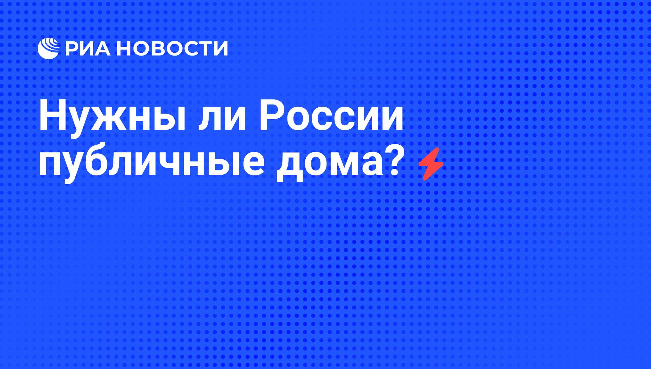 Нужны ли России публичные дома? - РИА Новости, 05.06.2008