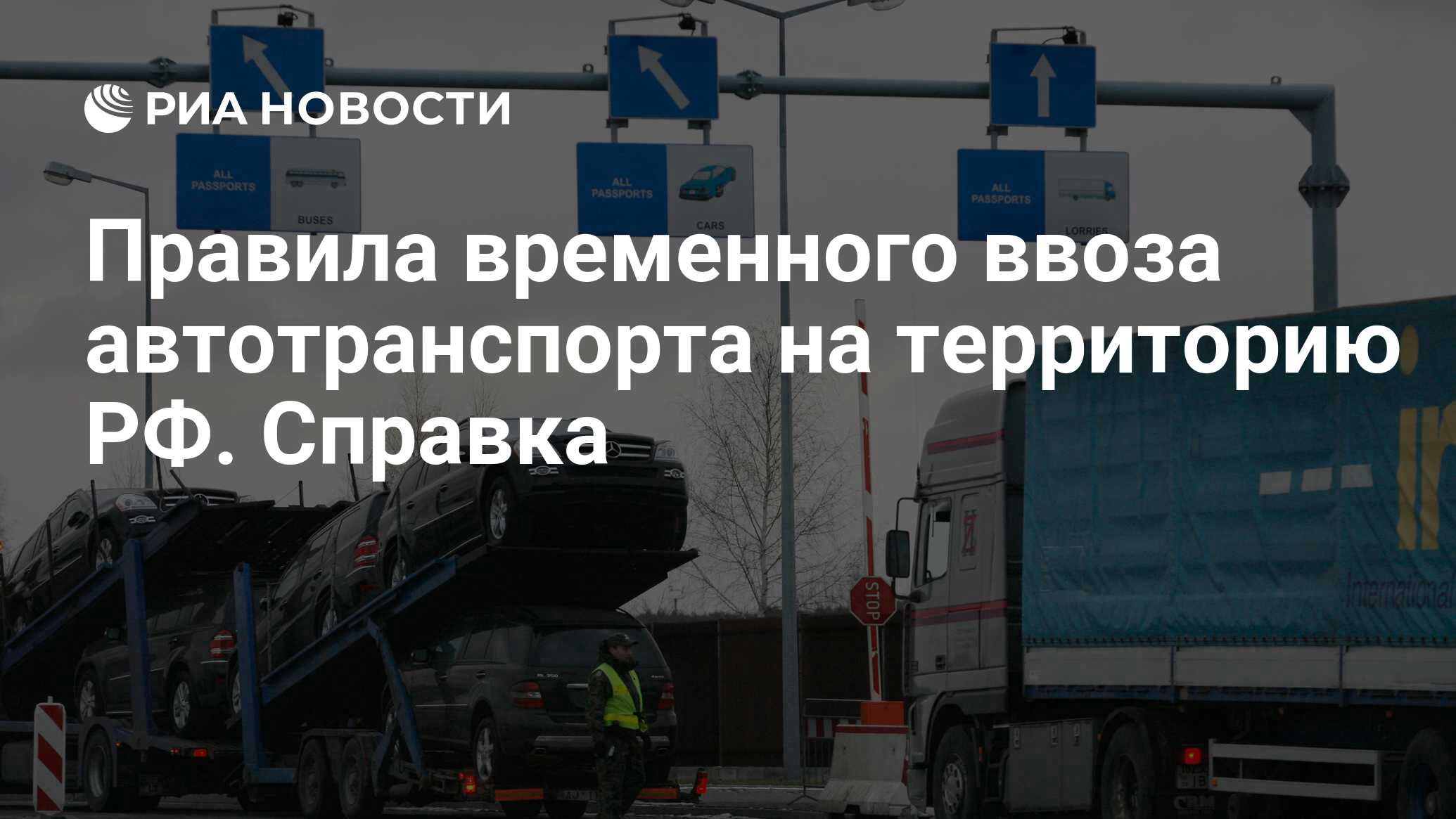 Правила временного ввоза автотранспорта на территорию РФ. Справка - РИА  Новости, 29.02.2020