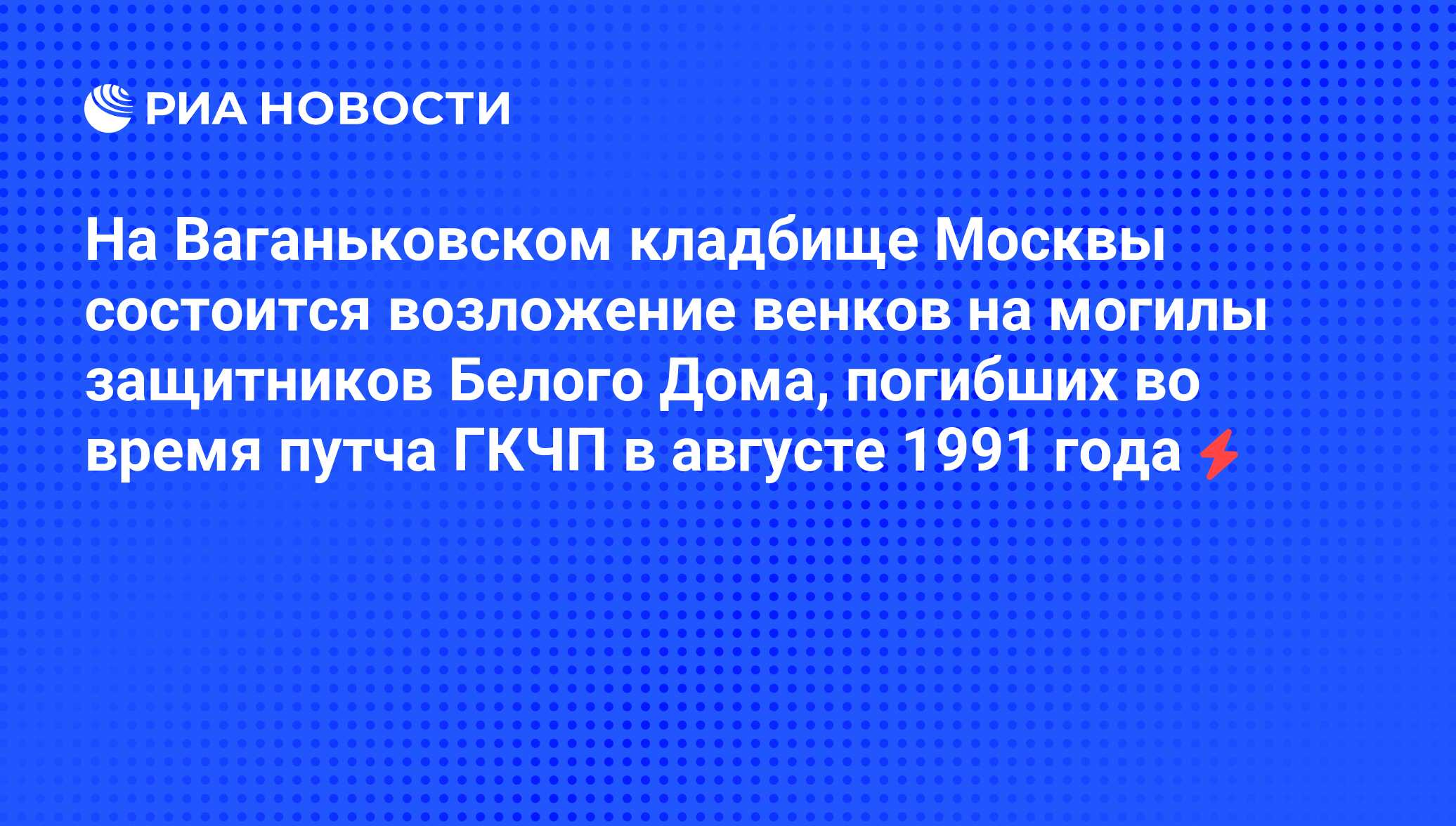 На Ваганьковском кладбище Москвы состоится возложение венков на могилы защитников  Белого Дома, погибших во время путча ГКЧП в августе 1991 года - РИА  Новости, 05.06.2008