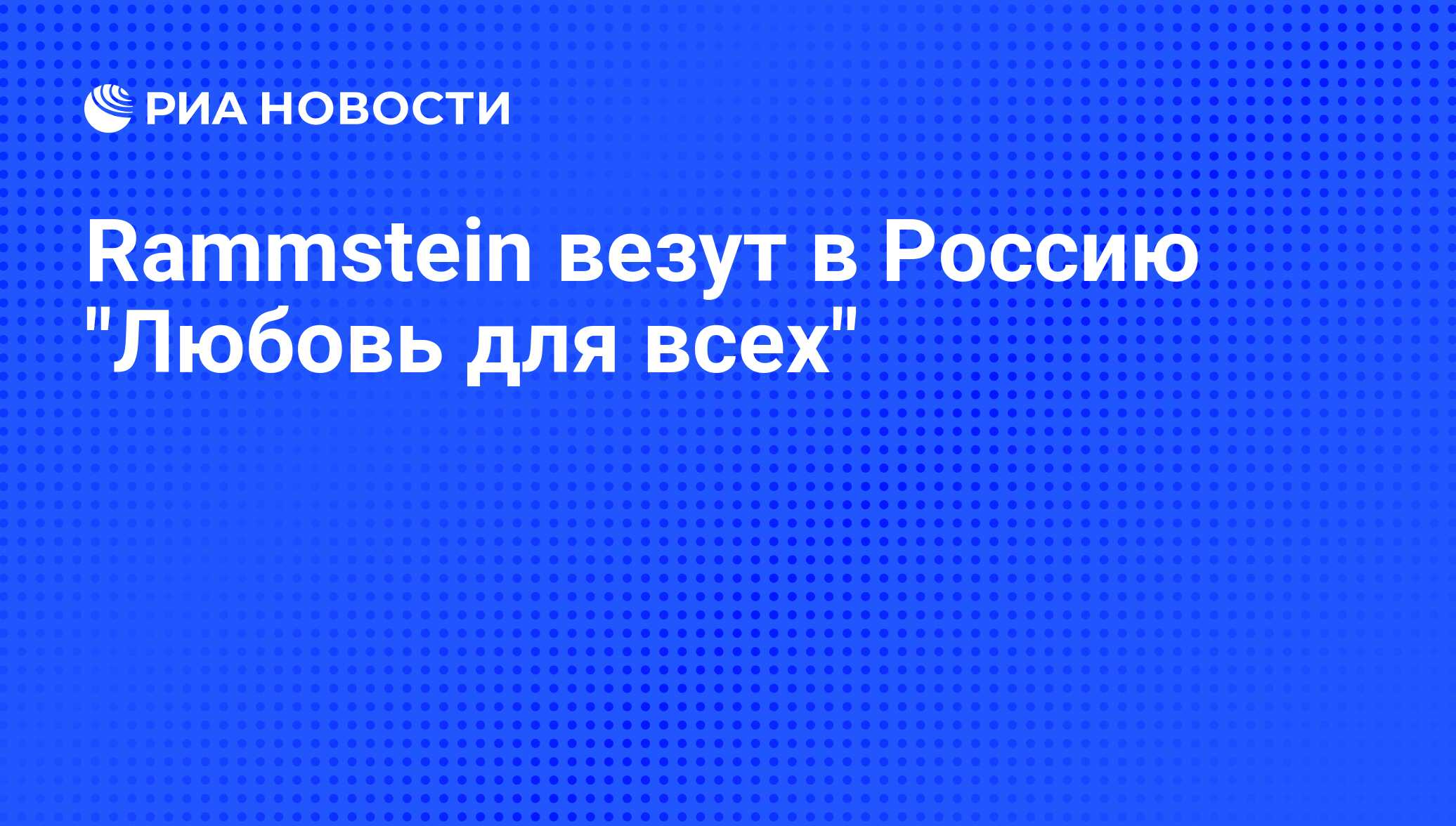 Rammstein везут в Россию 