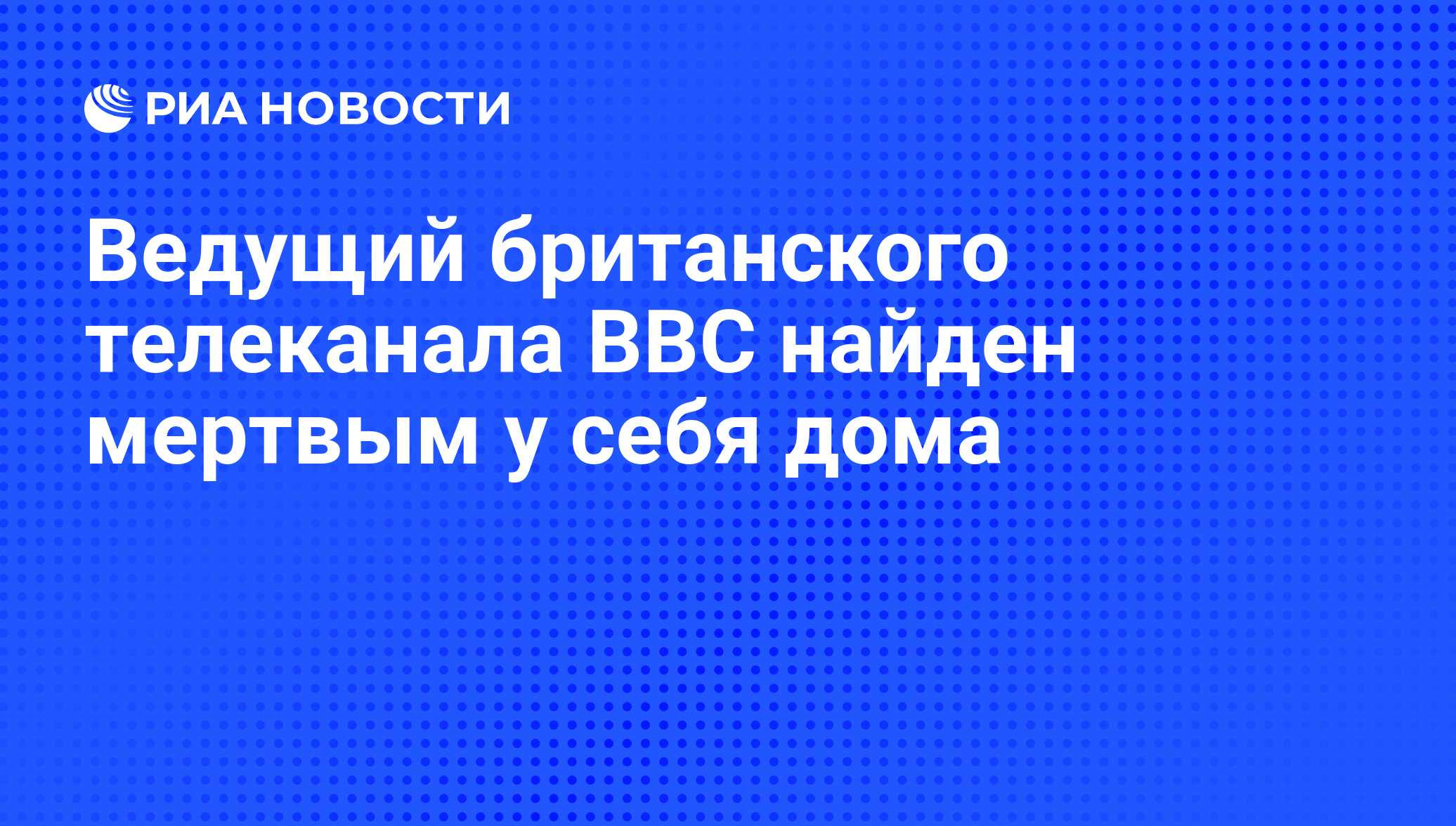 Ведущий британского телеканала ВВС найден мертвым у себя дома - РИА  Новости, 02.03.2010