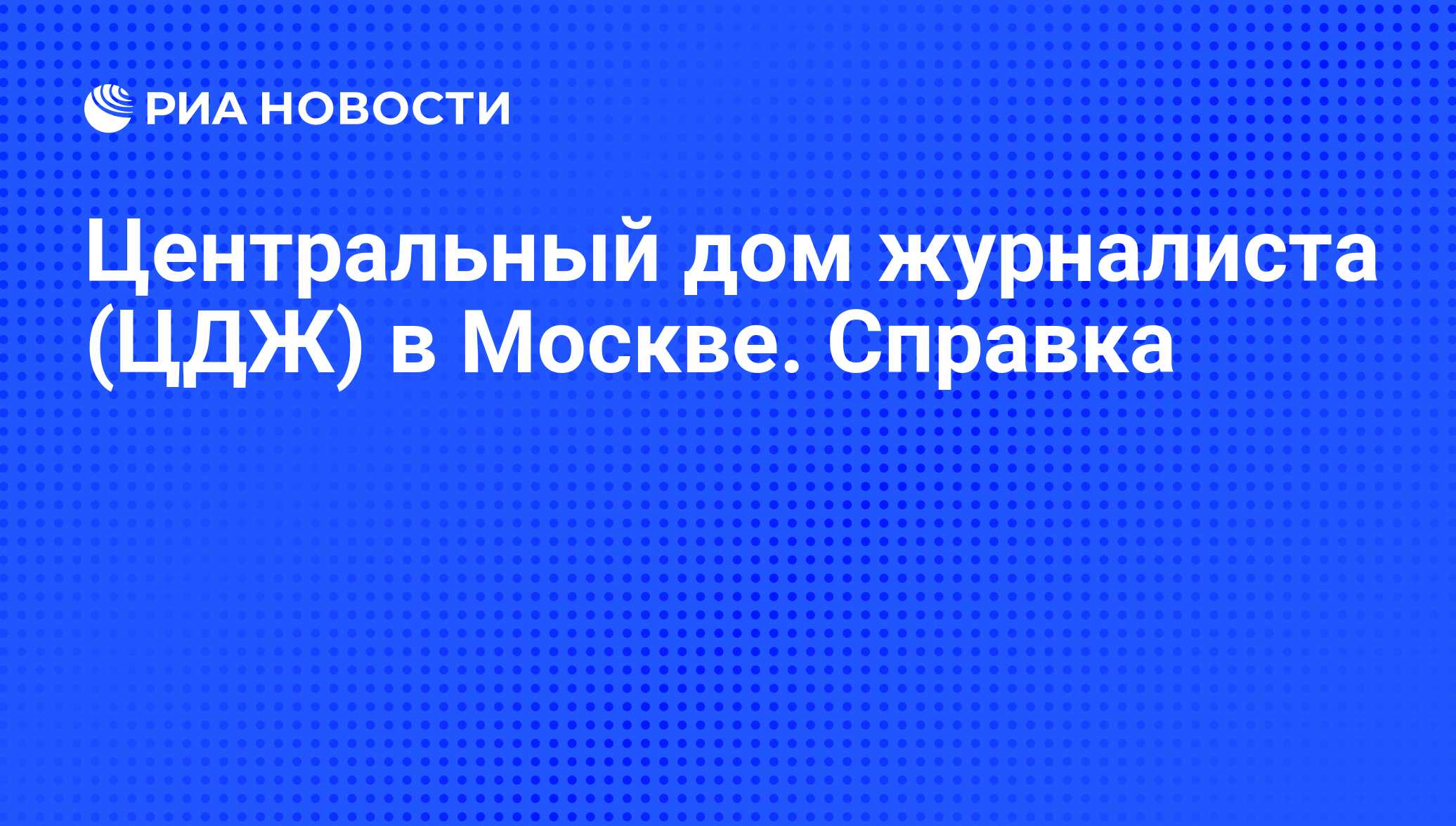 Центральный дом журналиста (ЦДЖ) в Москве. Справка - РИА Новости, 02.03.2010