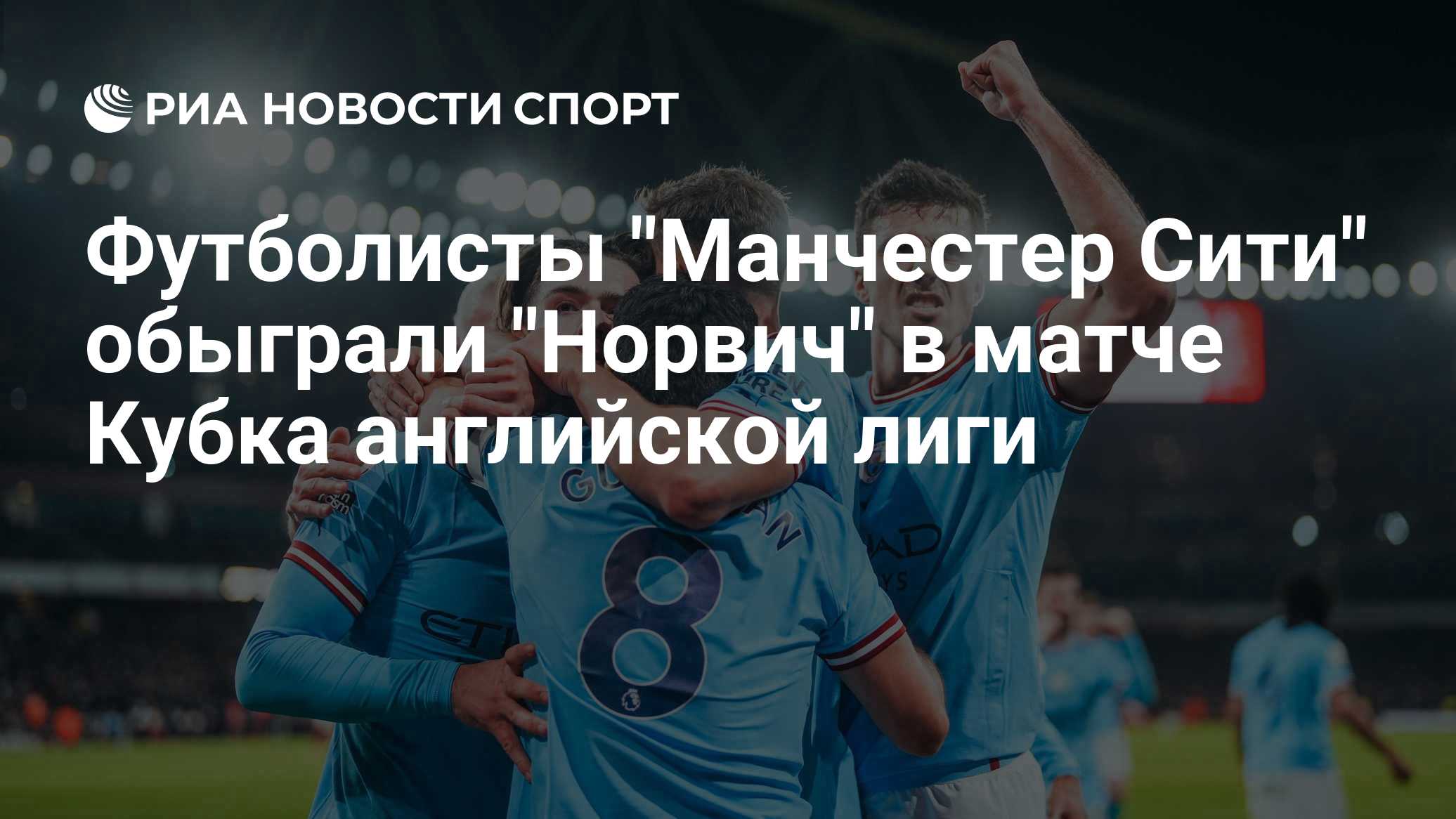 Футболисты "Манчестер Сити" обыграли "Норвич" в матче Кубка английской лиги