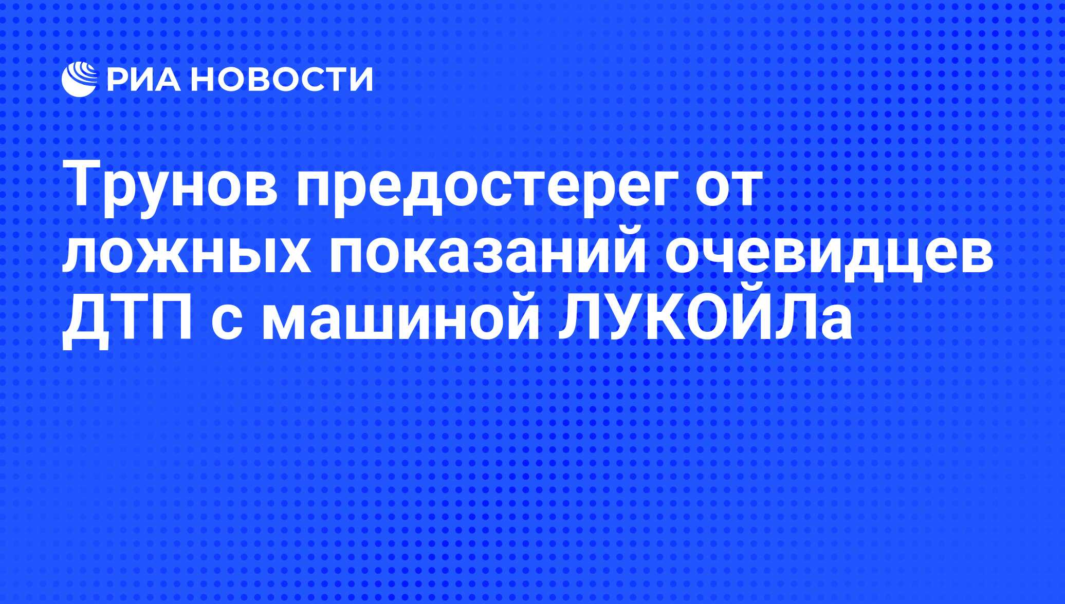 Ответственность за дачу ложных