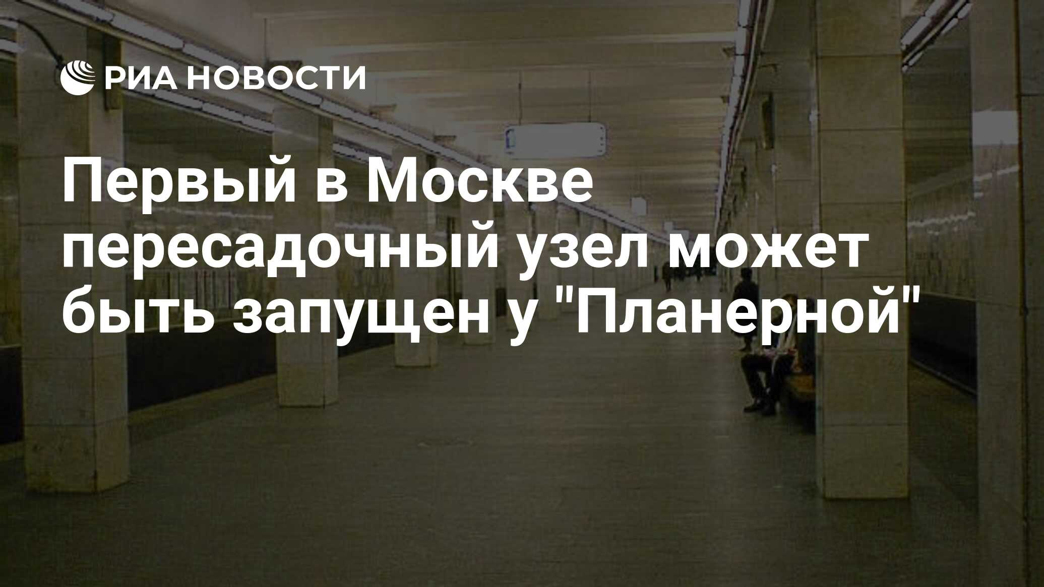 Первый в Москве пересадочный узел может быть запущен у 