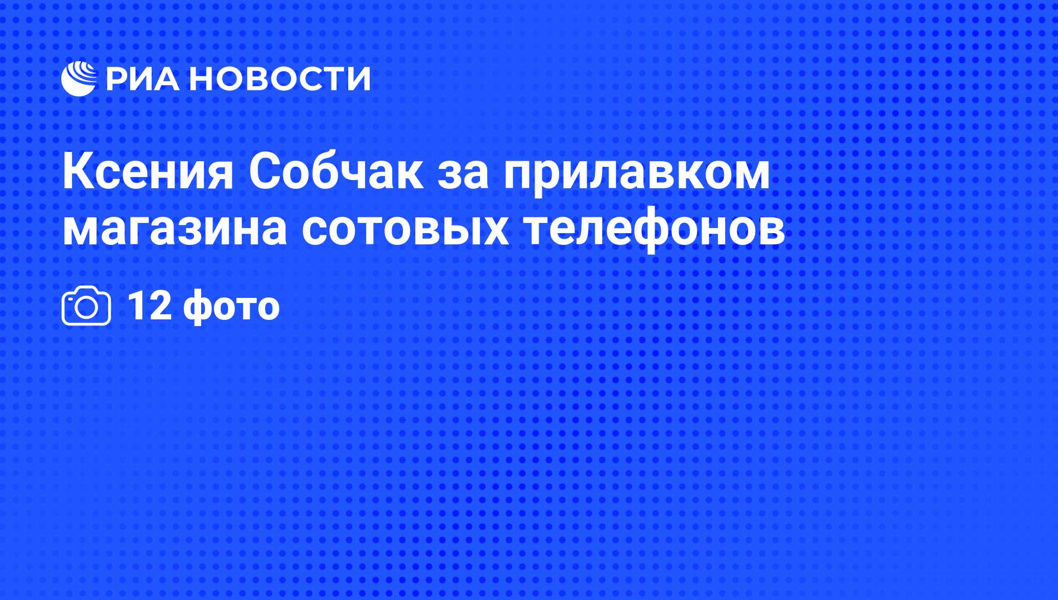 Ксения Собчак за прилавком магазина сотовых телефонов - РИА Новости,  09.03.2010