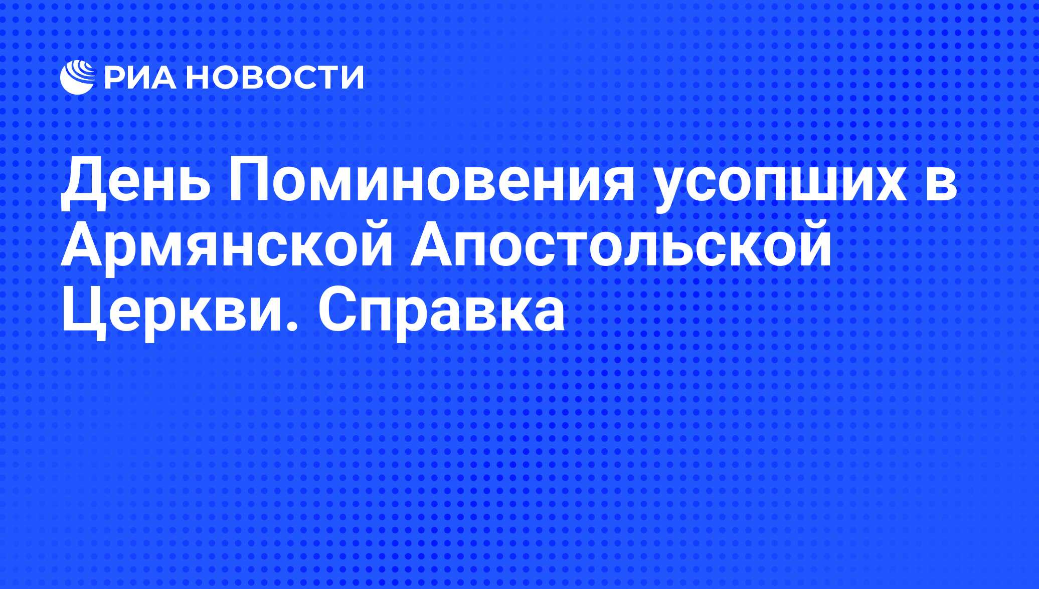 День Поминовения усопших в Армянской Апостольской Церкви. Справка - РИА  Новости, 09.03.2010