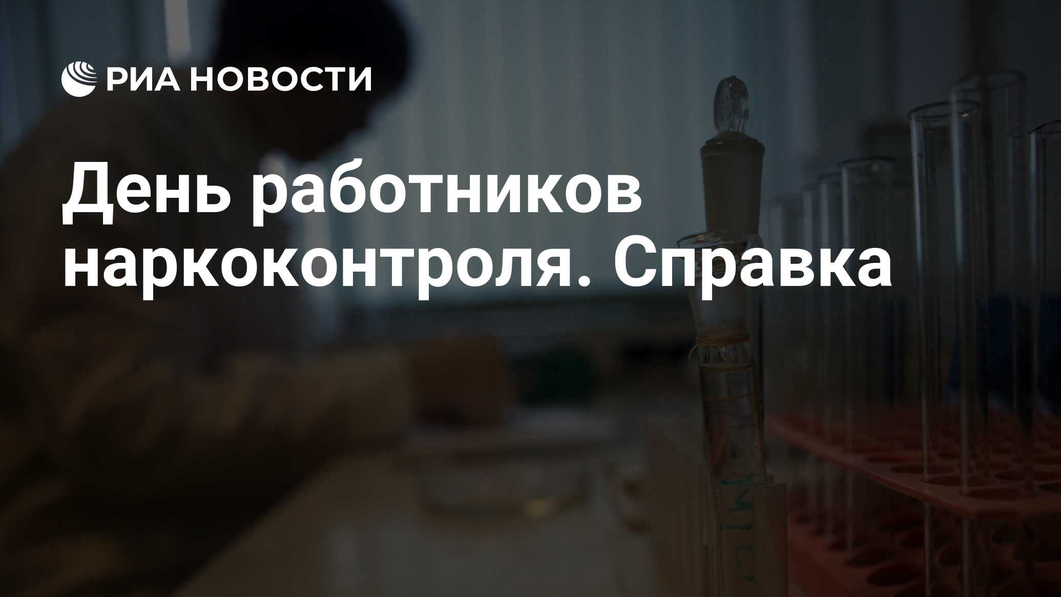 день работника органов наркоконтроля