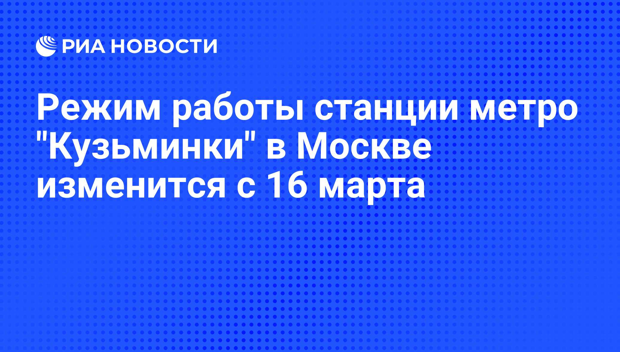 Режим работы станции метро 