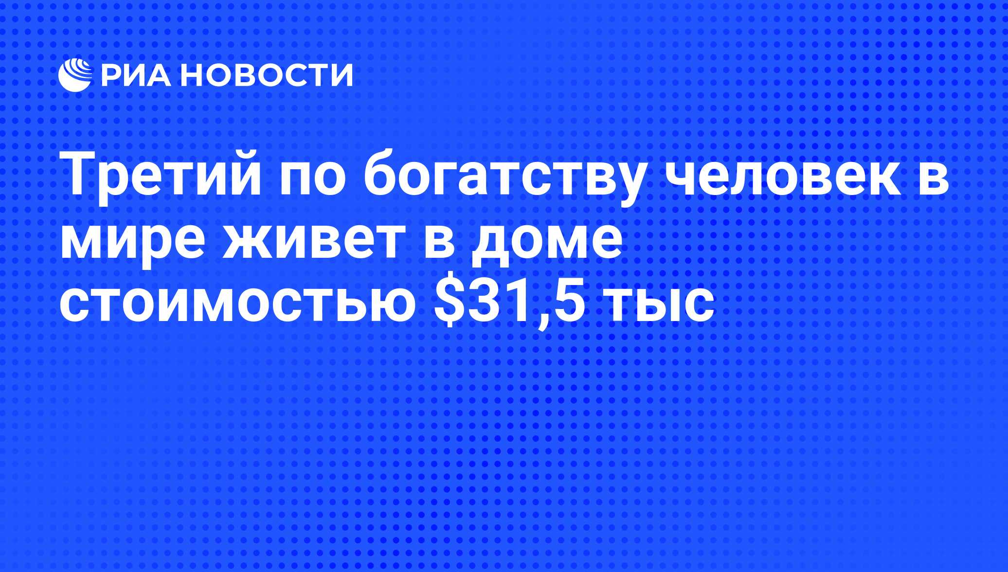 Третий по богатству человек в мире живет в доме стоимостью $31,5 тыс - РИА  Новости, 11.03.2010