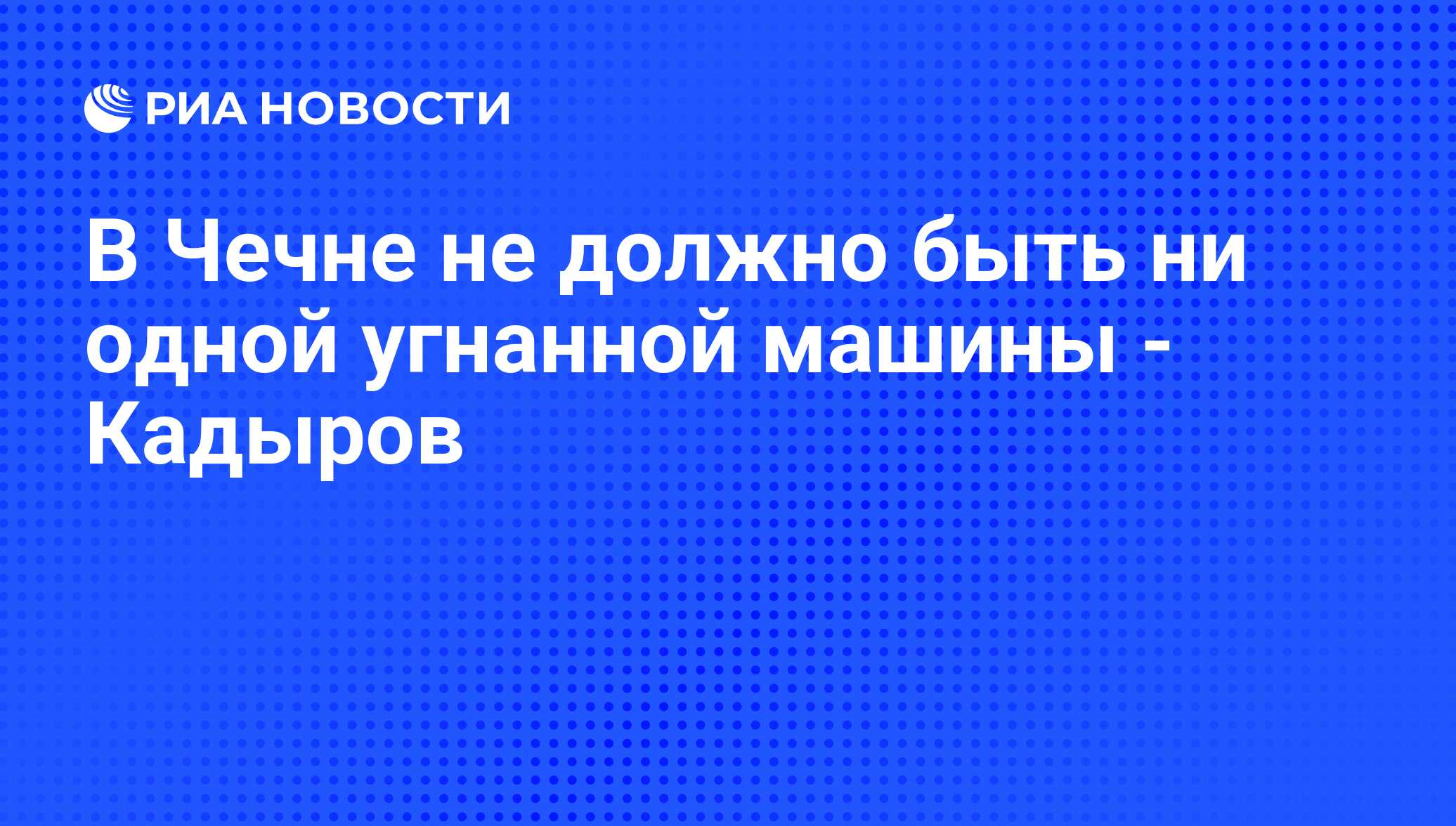 В Чечне не должно быть ни одной угнанной машины - Кадыров - РИА Новости,  11.03.2010