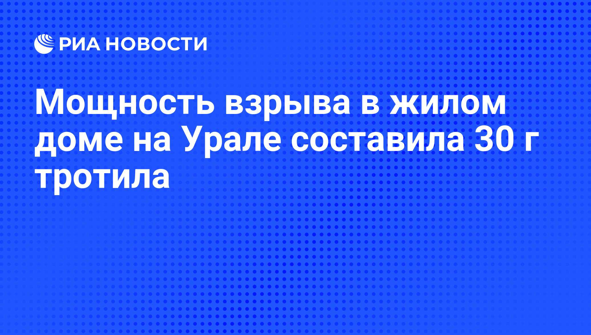 Мощность взрыва в жилом доме на Урале составила 30 г тротила - РИА Новости,  12.03.2010