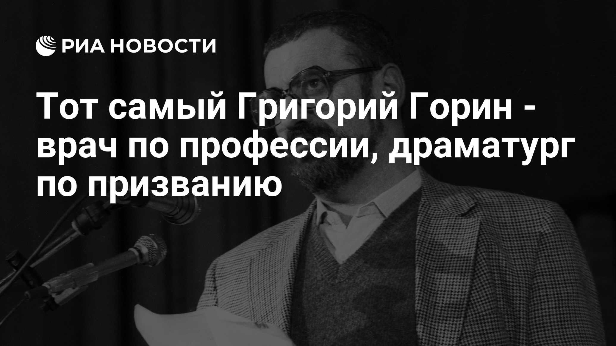 Тот самый Григорий Горин - врач по профессии, драматург по призванию - РИА  Новости, 12.03.2010