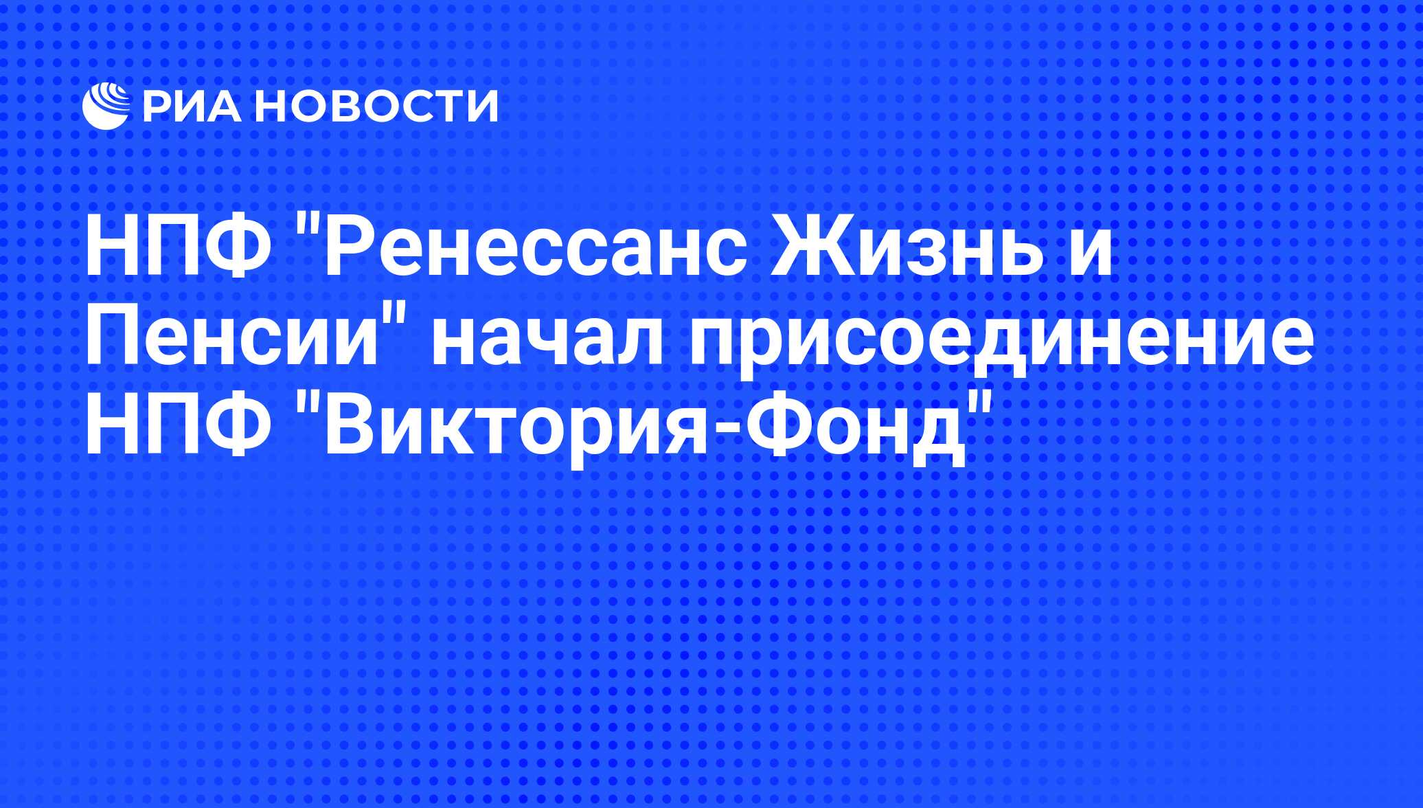 Что такое реорганизация нпф