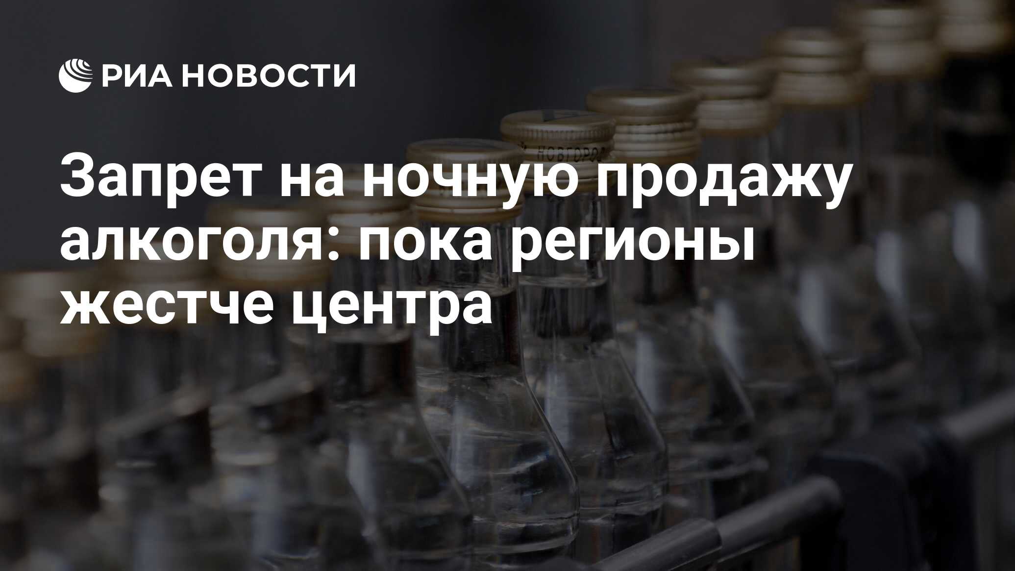 Запрет на ночную продажу алкоголя: пока регионы жестче центра - РИА  Новости, 12.03.2010