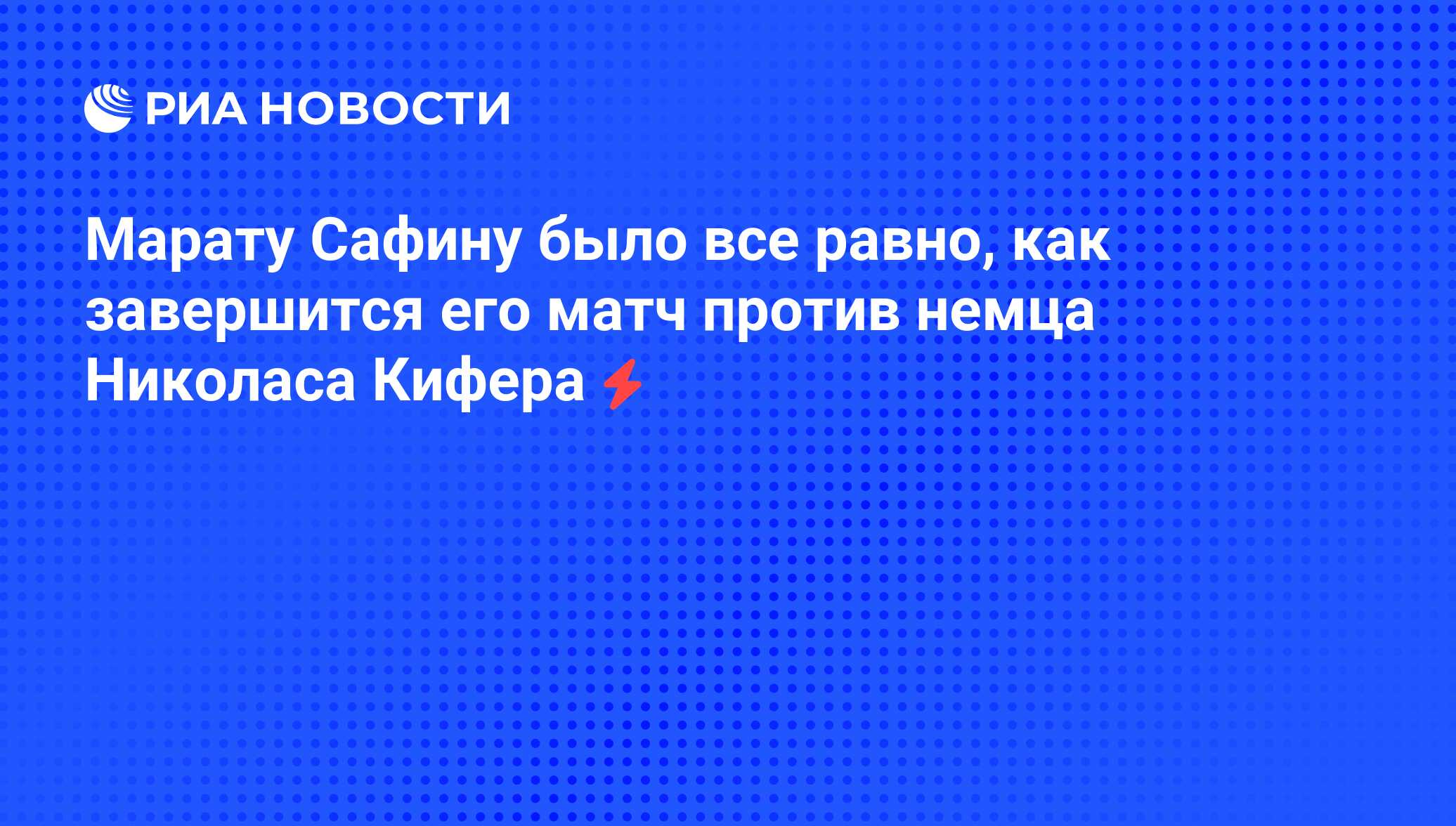 Марату Сафину было все равно, как завершится его матч против немца Николаса  Кифера - РИА Новости, 05.06.2008