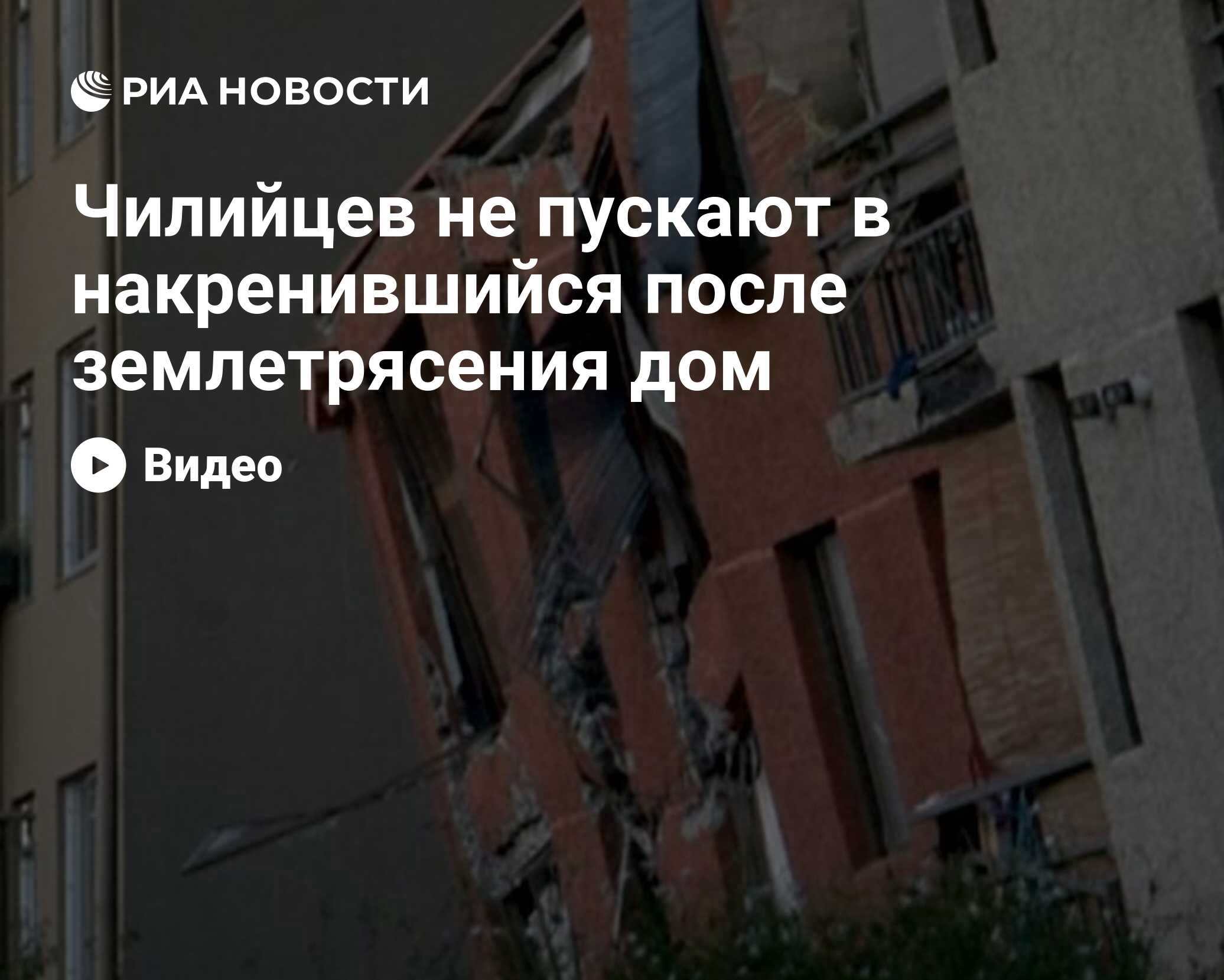 Чилийцев не пускают в накренившийся после землетрясения дом