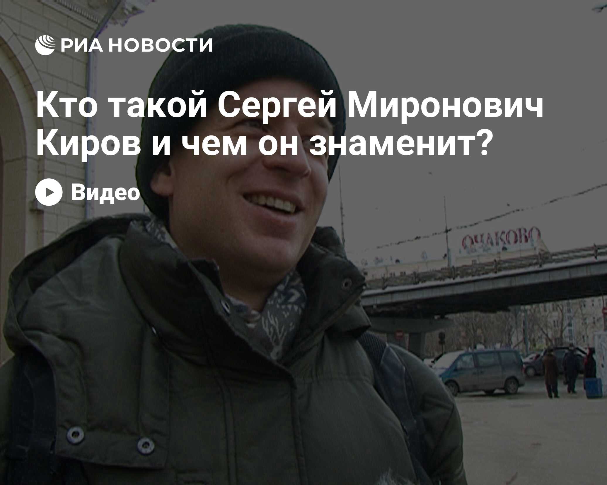 Кто такой Сергей Киров и чем он знаменит? Видеоопрос