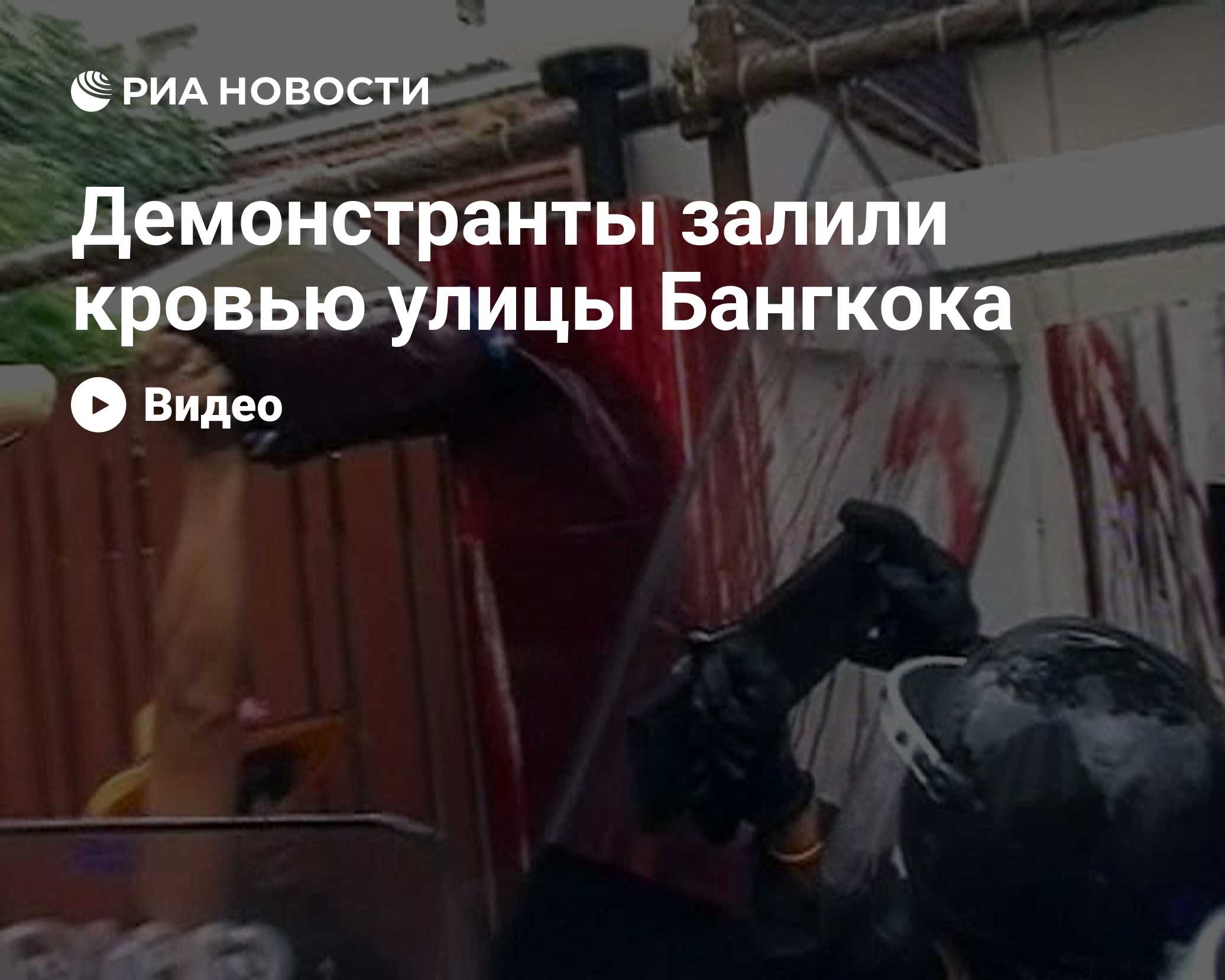 Демонстранты залили кровью улицы Бангкока