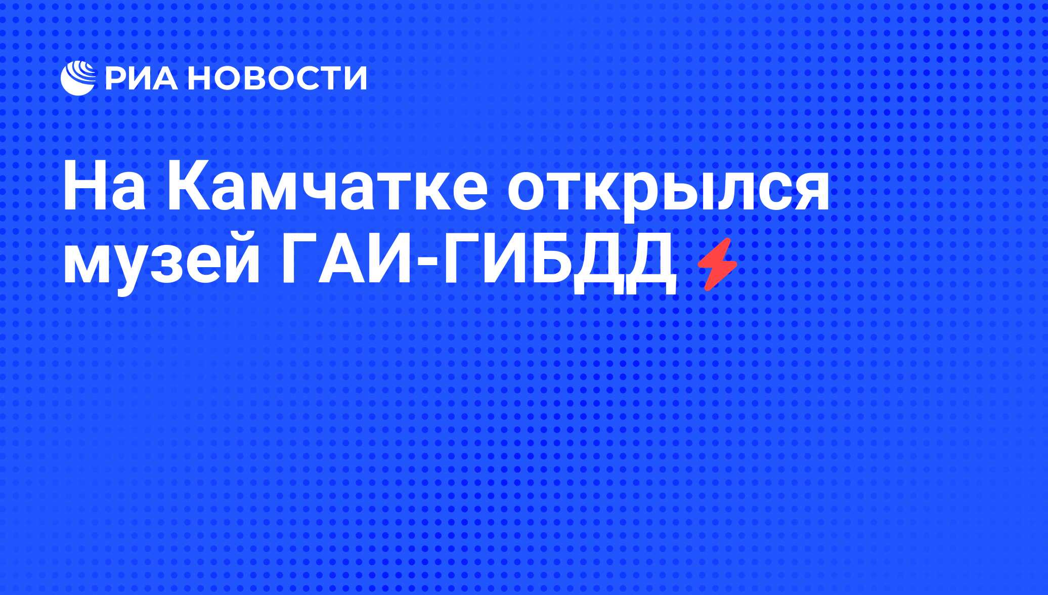 На Камчатке открылся музей ГАИ-ГИБДД - РИА Новости, 05.06.2008