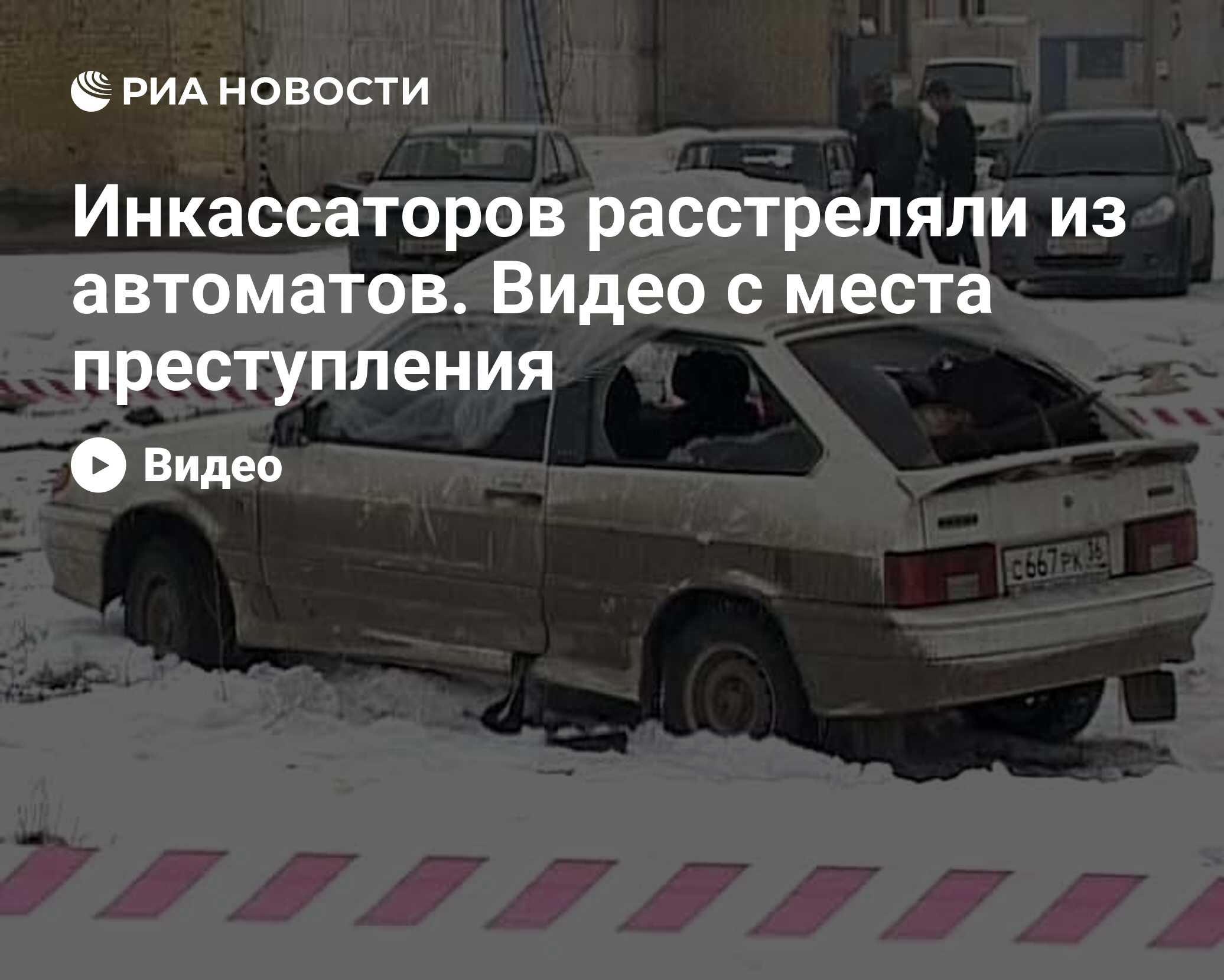 Инкассаторов расстреляли из автоматов. Видео с места преступления