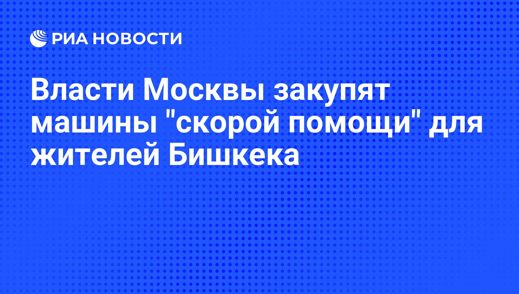 Власти Москвы закупят машины 