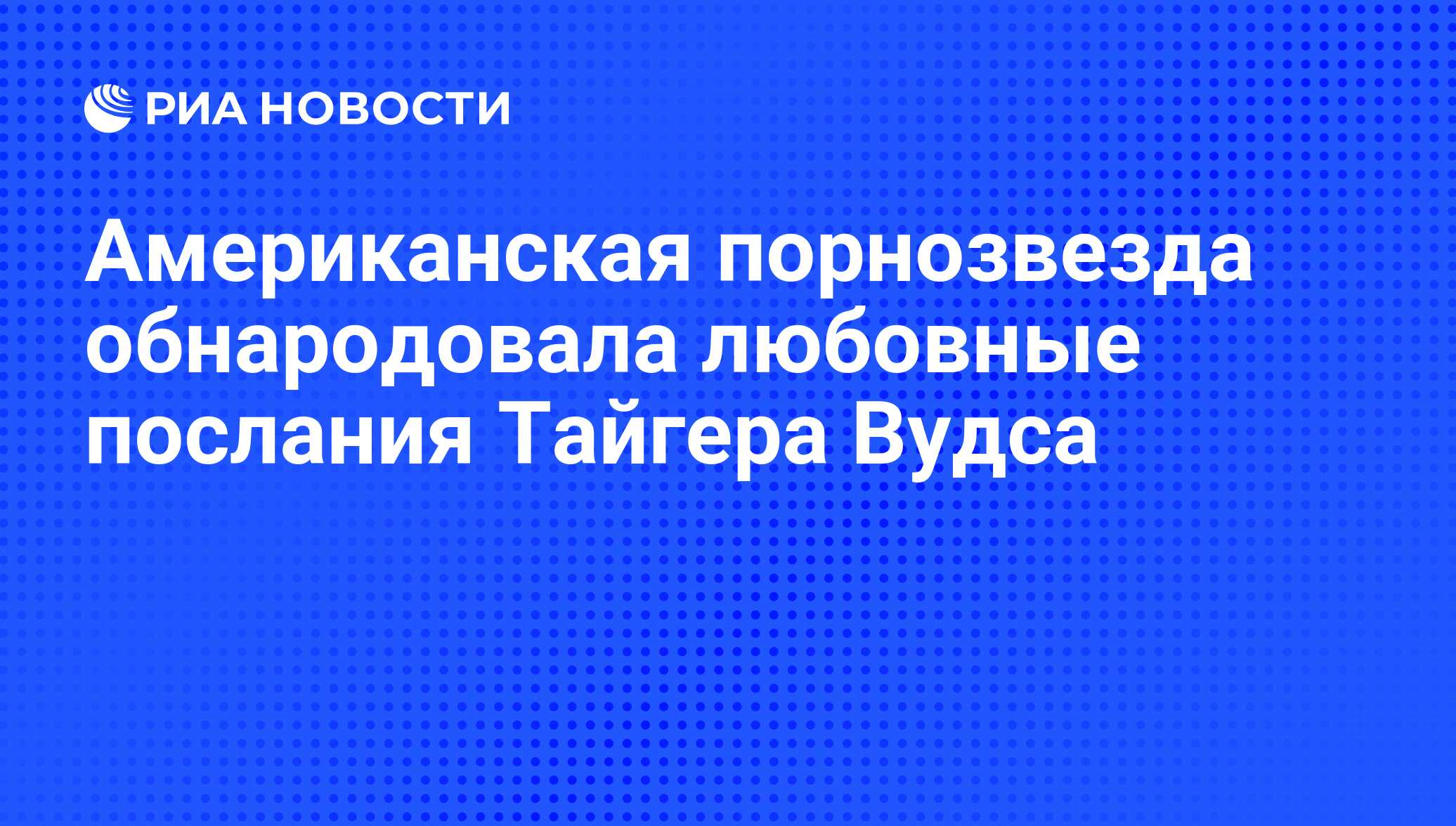 Тайгер вудс порно - Смотреть секс видео на 51-мебель.рф