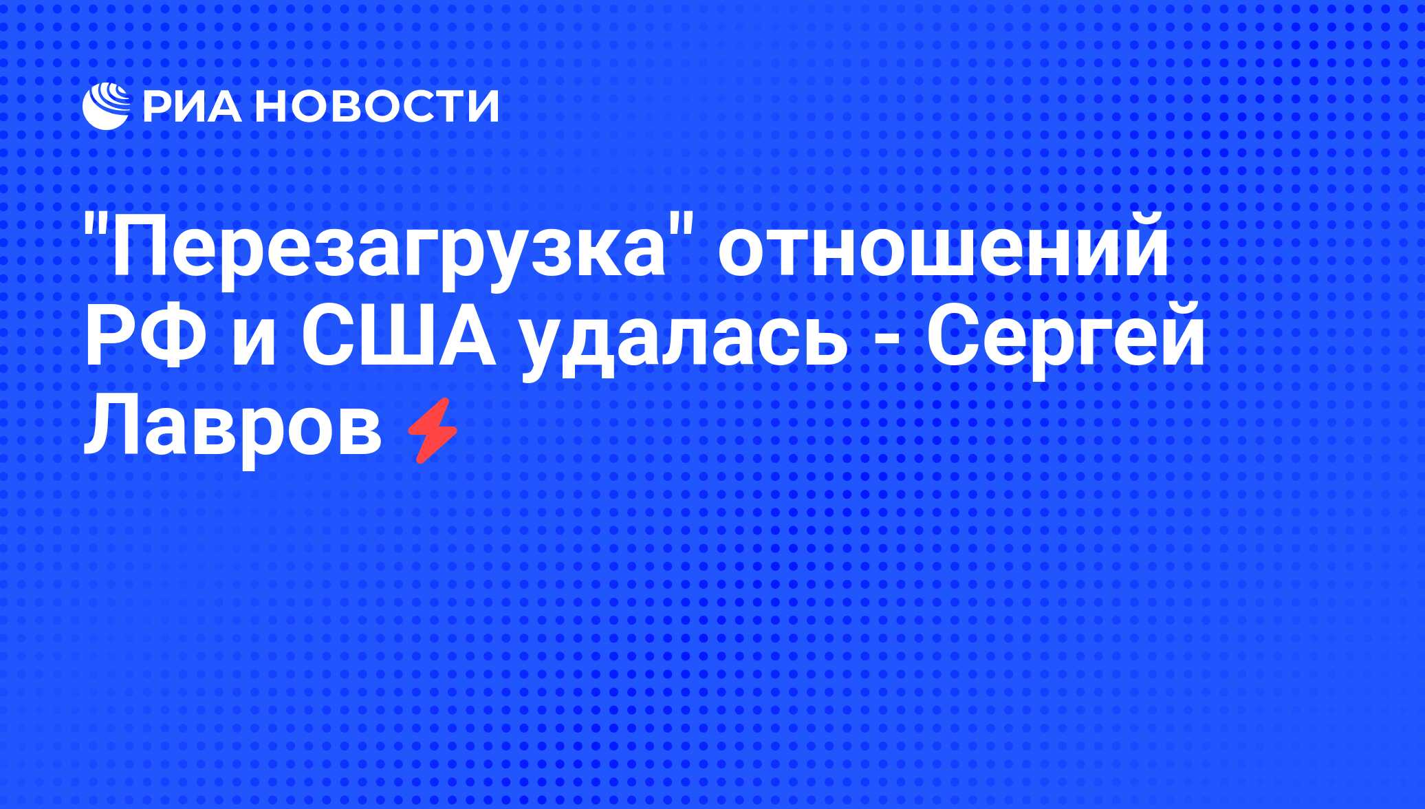 Перезагрузка отношений сша