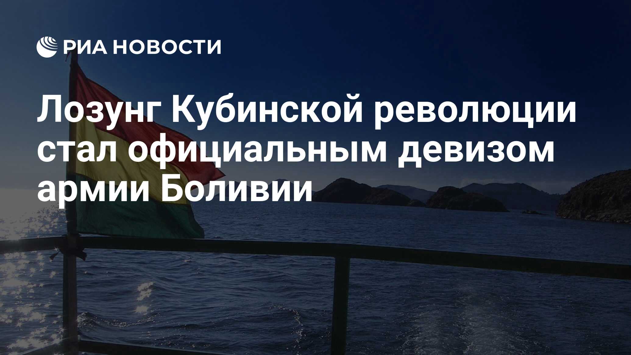 Лозунг Кубинской революции стал официальным девизом армии Боливии - РИА  Новости, 24.03.2010