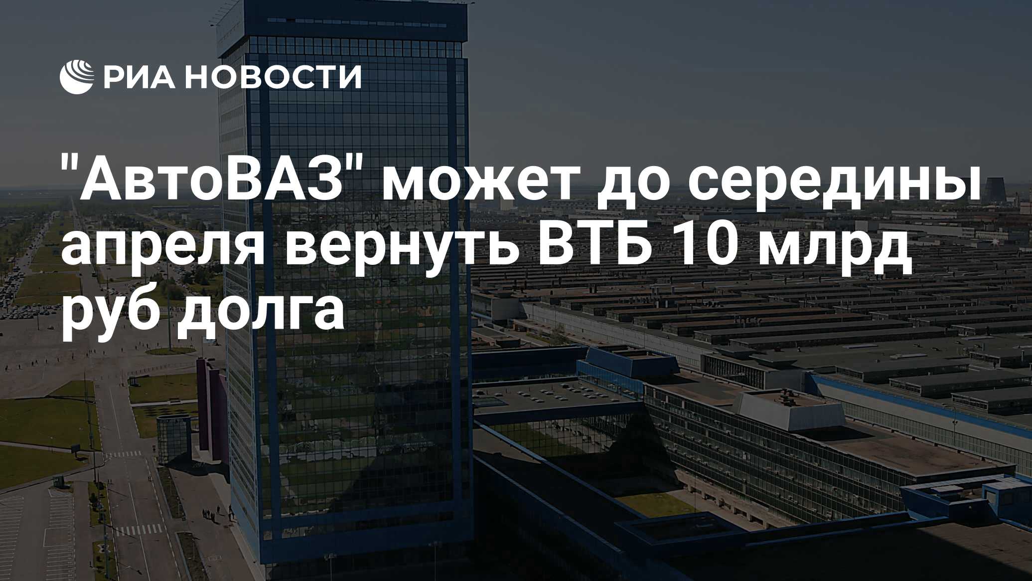 Когда за будет на автовазе за декабрь. Число сотрудников АВТОВАЗА В разные годы. АВТОВАЗ закрывается. АВТОВАЗ убытки. ВТБ на АВТОВАЗЕ.