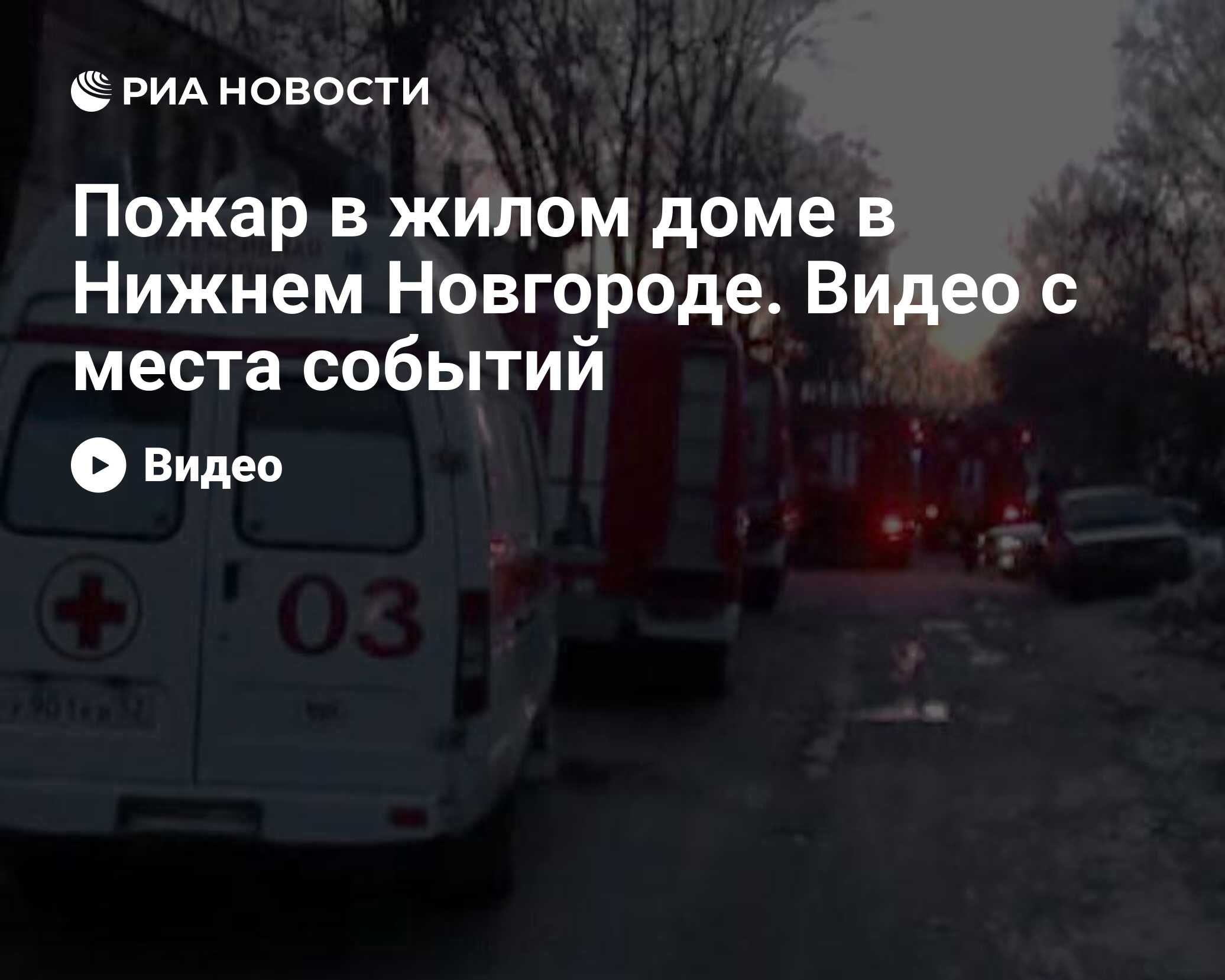 Пожар в жилом доме в Нижнем Новгороде. Видео с места событий