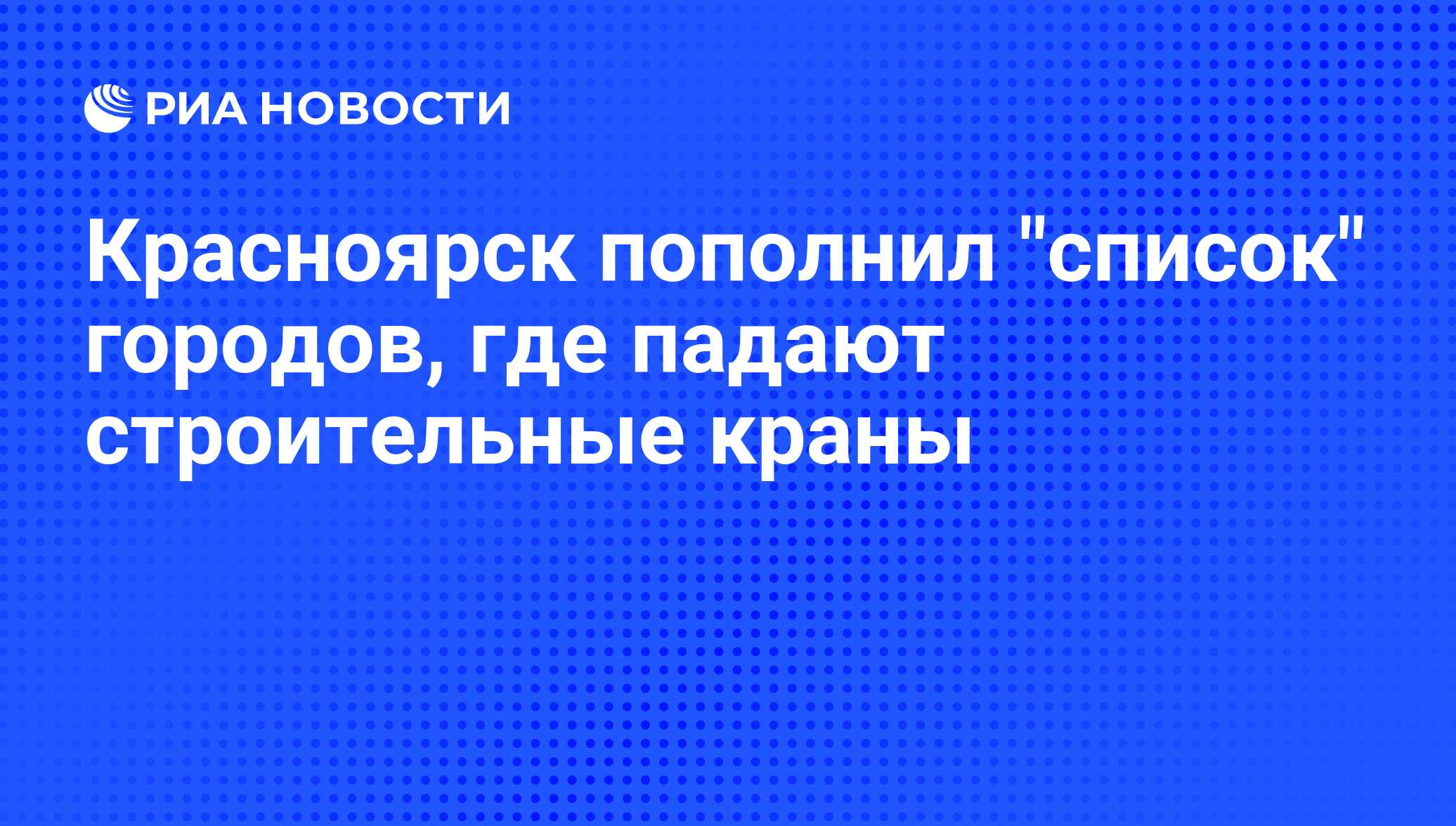 Красноярск пополнил 