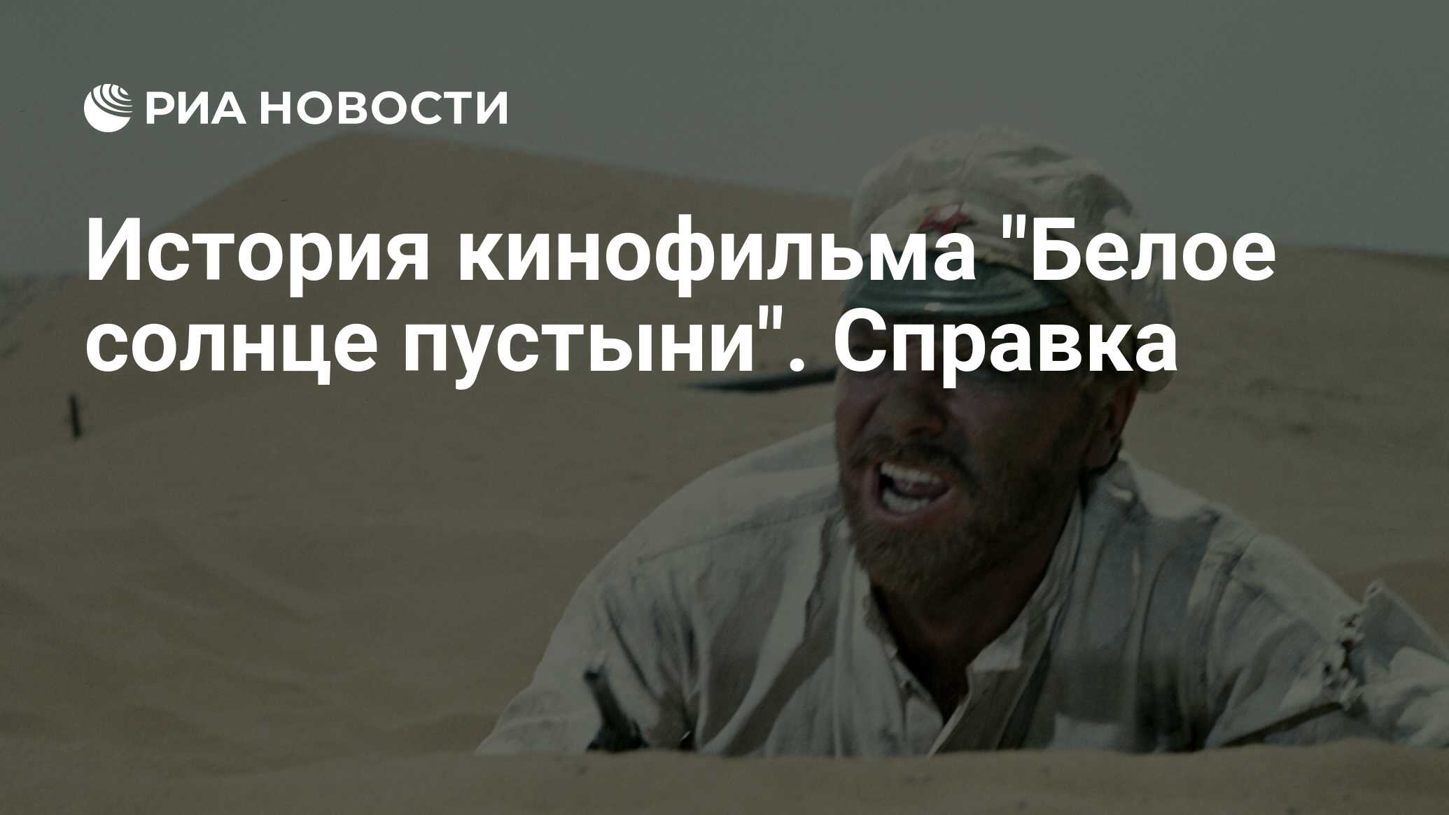 Солнце пустыни песня. Белое солнце пустыни где происходит действие в какой стране на карте.