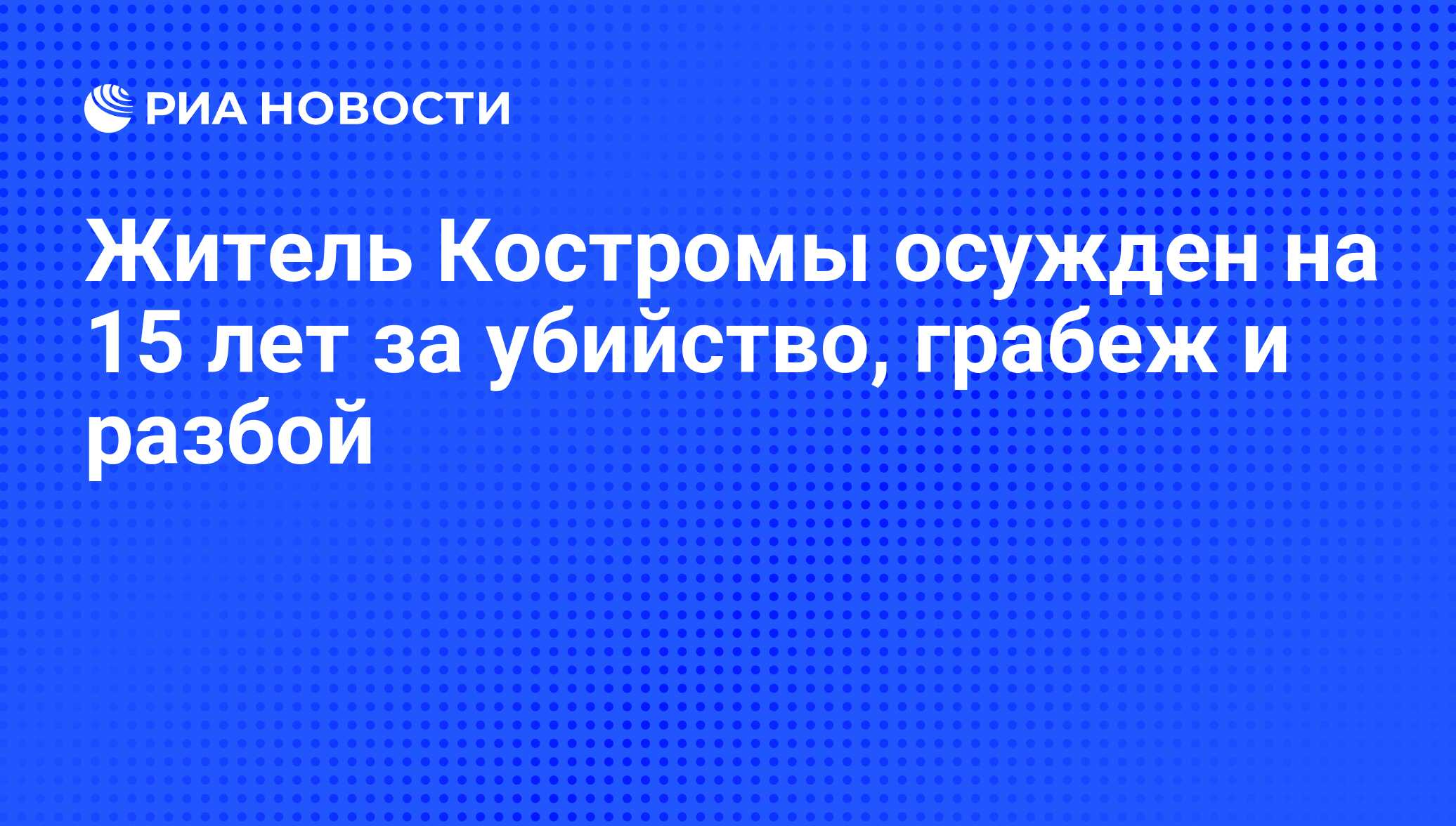 Михаил Минеев: кострома, криминал, фото, биография - последние новости и события