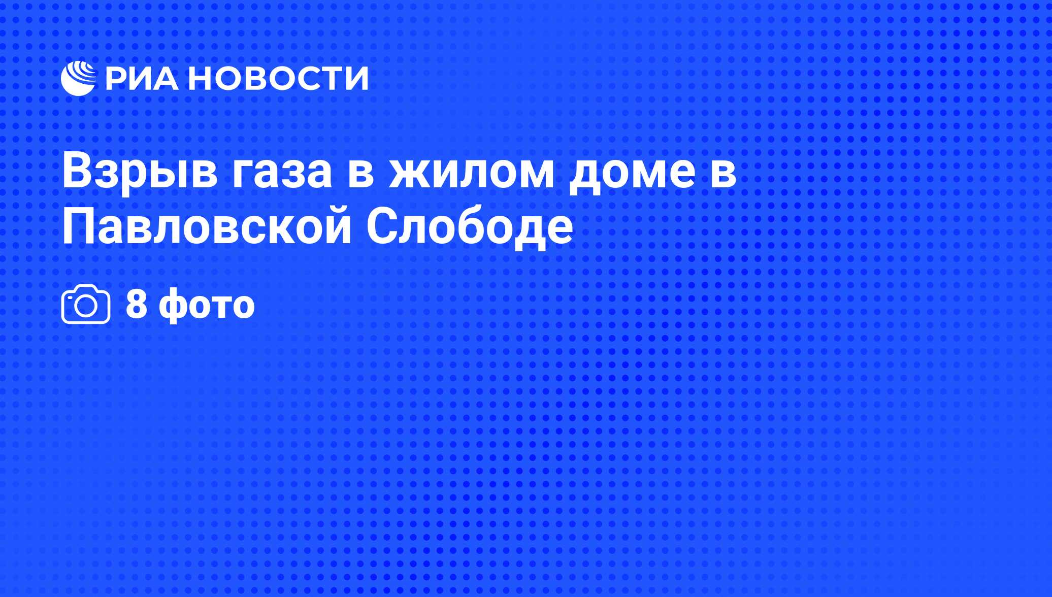 Взрыв газа в жилом доме в Павловской Слободе - РИА Новости, 27.03.2010