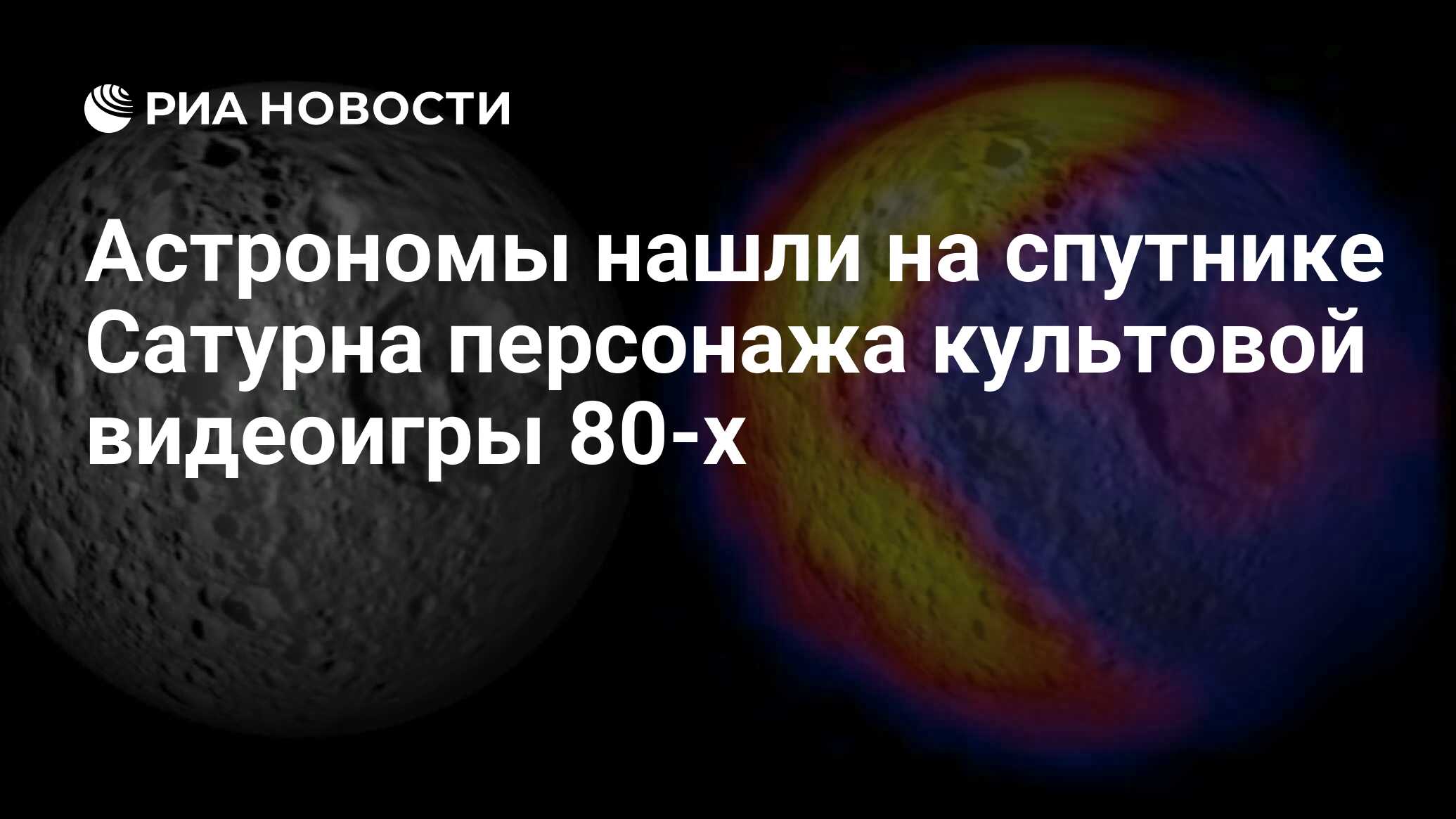 Астрономы нашли на спутнике Сатурна персонажа культовой видеоигры 80-х -  РИА Новости, 30.03.2010