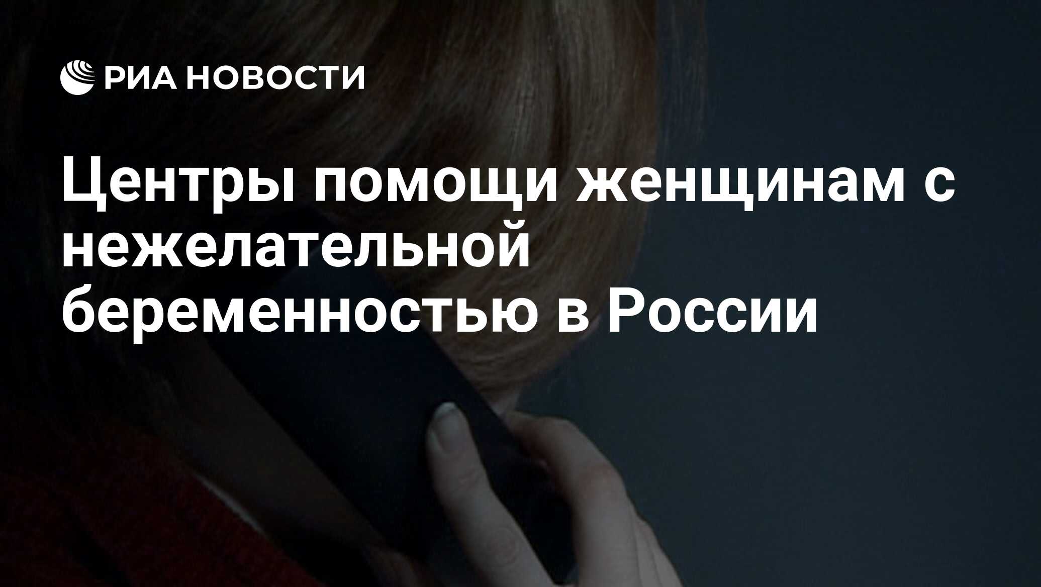 Центры помощи женщинам с нежелательной беременностью в России - РИА  Новости, 29.02.2020