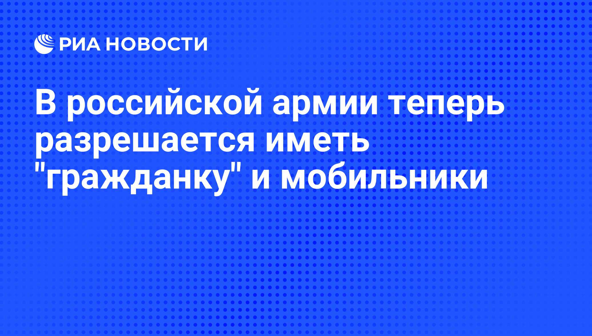 В российской армии теперь разрешается иметь 