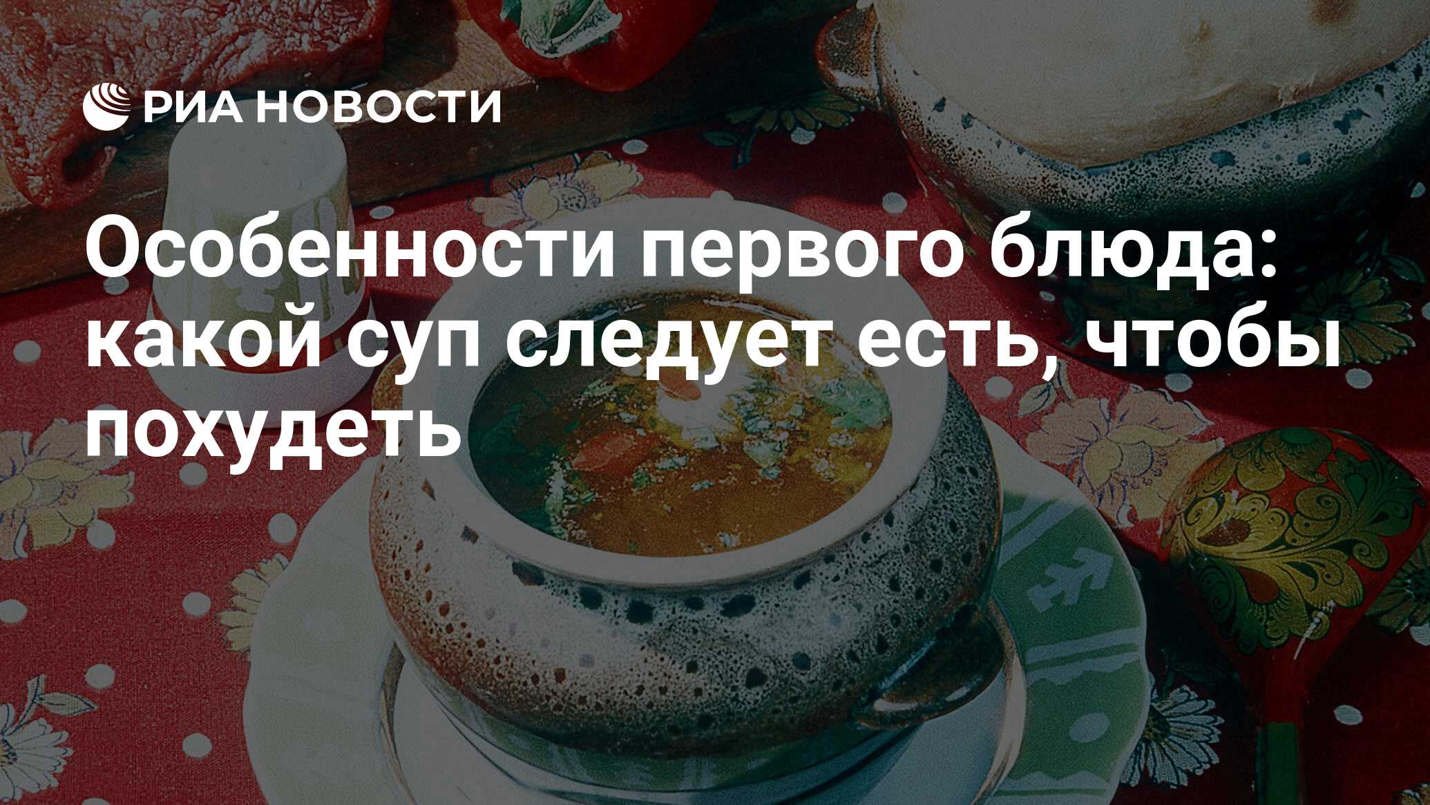 Особенности первого блюда: какой суп следует есть, чтобы похудеть - РИА  Новости, 05.04.2010