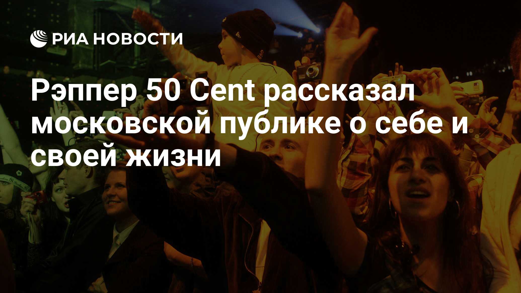 Рэппер 50 Cent рассказал московской публике о себе и своей жизни - РИА  Новости, 06.04.2010