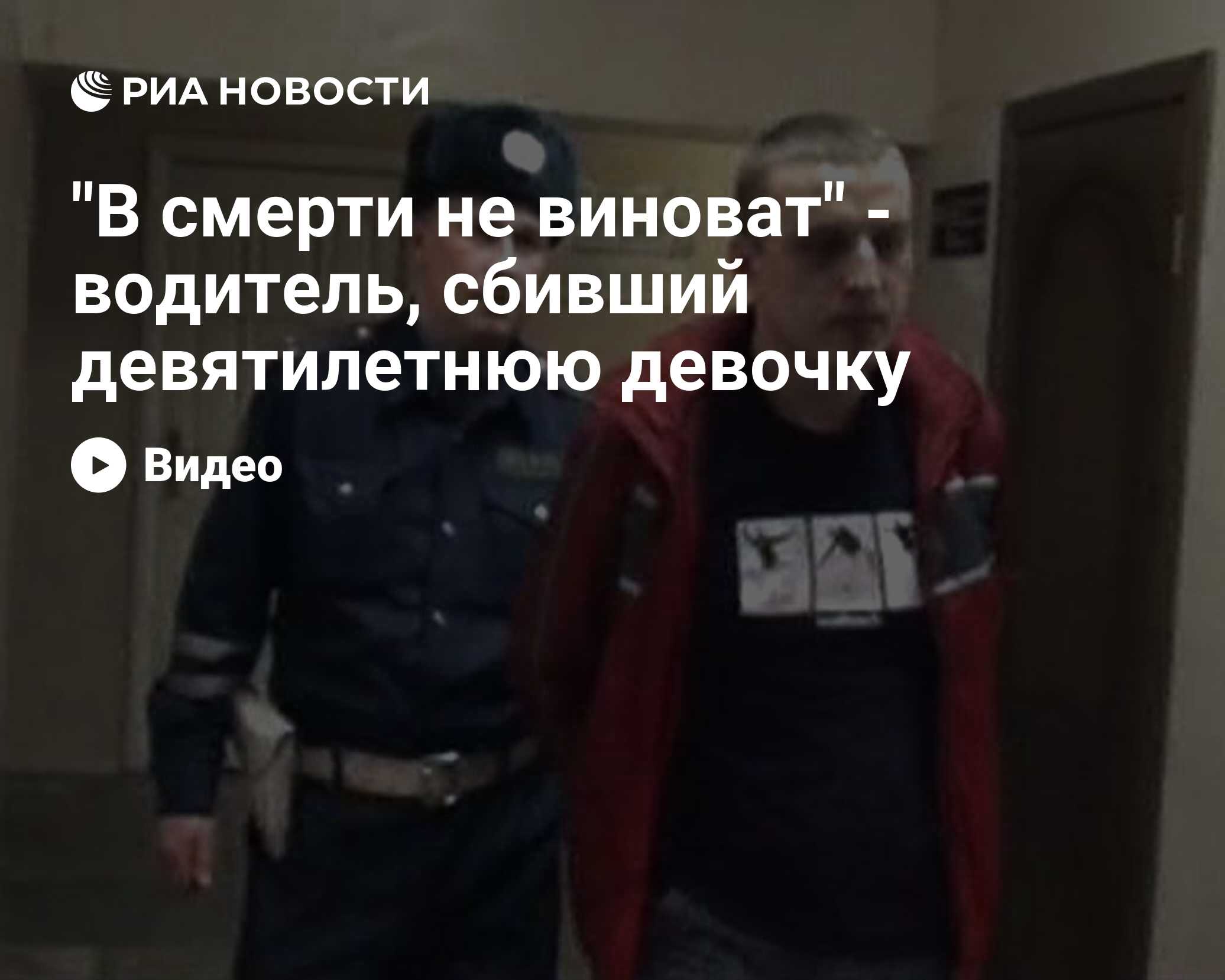 В смерти не виноват - водитель, сбивший насмерть девятилетнюю девочку