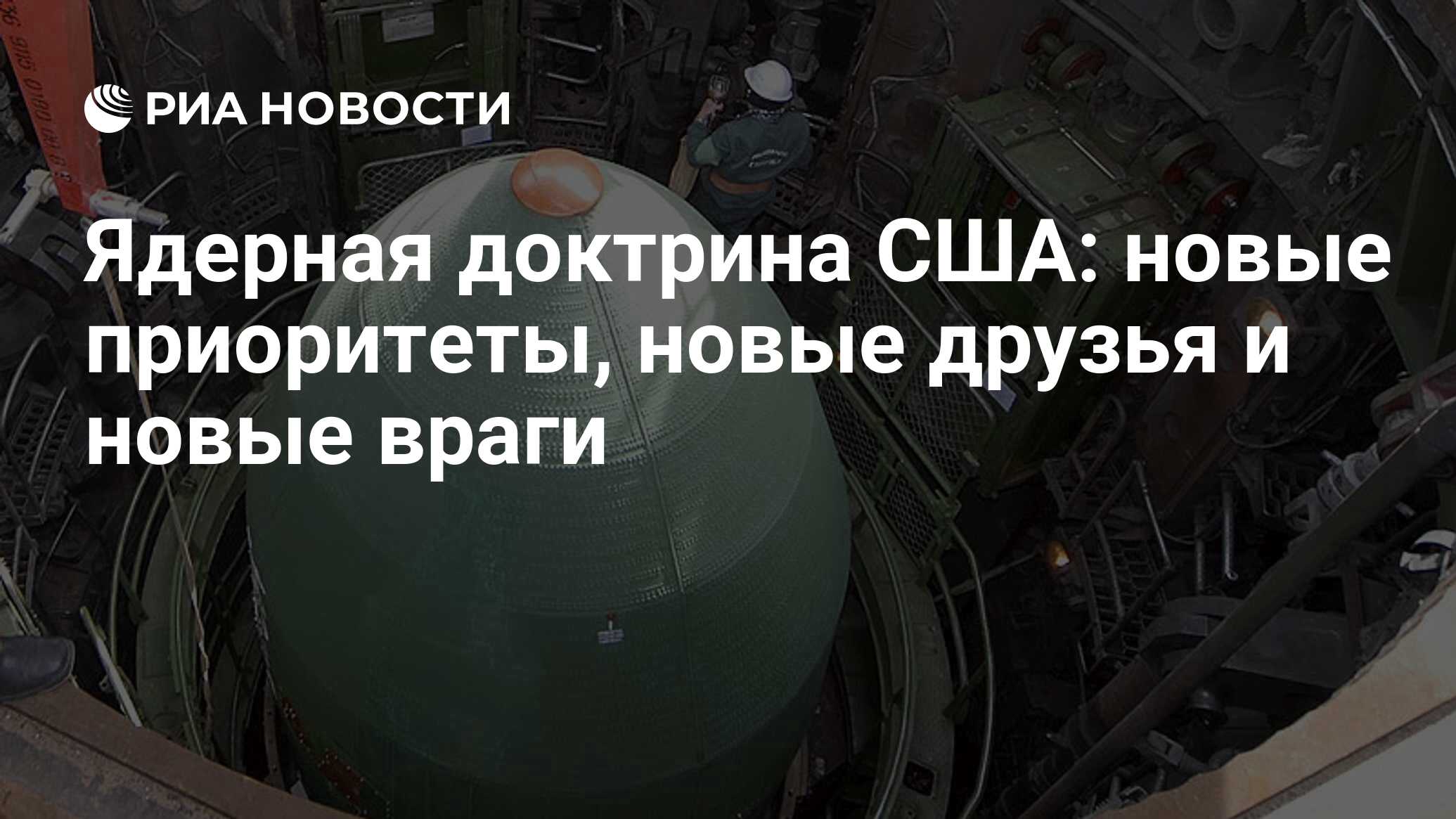 Ядерная доктрина страны